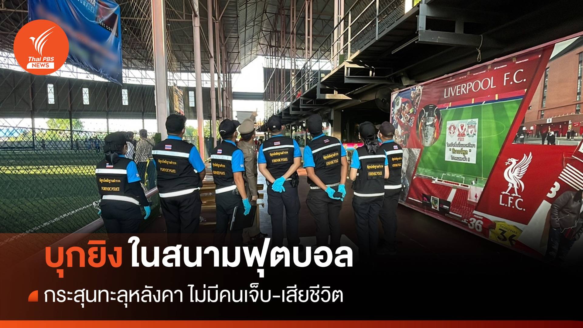 บุกยิงกลางสนามแข่งบอลในคูคตก่อนหนี ไม่มีคนเจ็บ-เสียชีวิต
