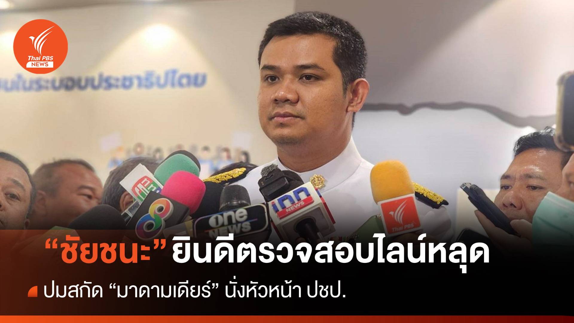 "ชัยชนะ" ชี้พร้อมตรวจสอบไลน์หลุดสกัด "มาดามเดียร์" นั่งหัวหน้า ปชป.