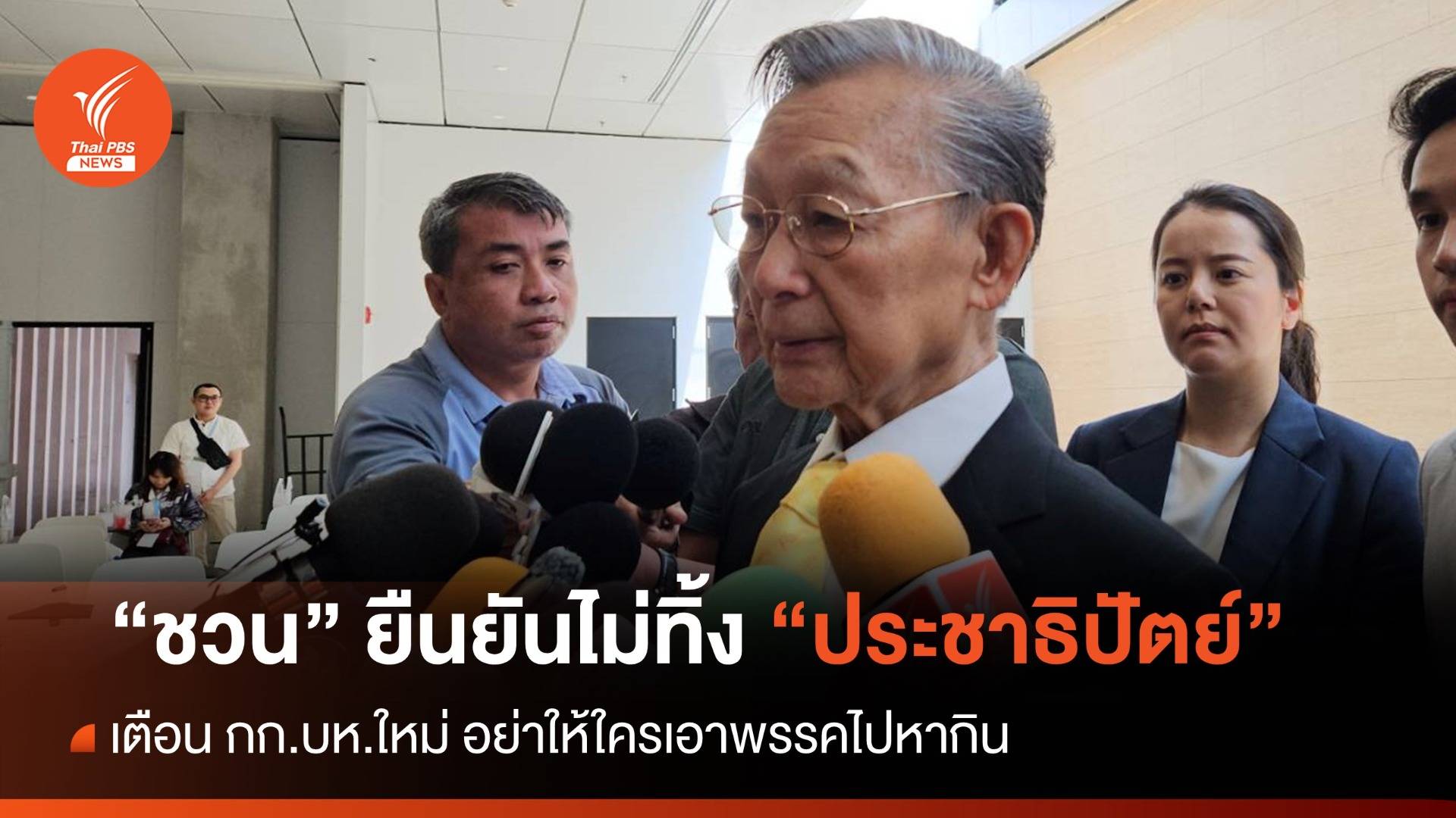 “ชวน” ยันไม่ทิ้ง ปชป. เตือน กก.บห.ใหม่ อย่าให้ใครเอาพรรคไปหากิน