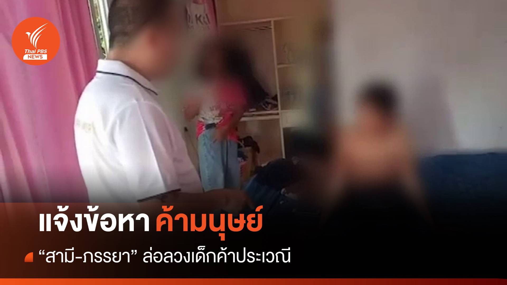 แจ้งข้อหาค้ามนุษย์ "สามี-ภรรยา" ล่อลวงเด็ก 2 คนค้าประเวณี