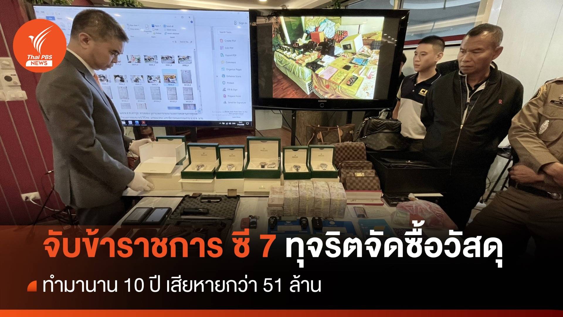 แถลงจับข้าราชการ ซี 7 ทุจริตจัดซื้อวัสดุ ทำมา 10 ปี สูญ 51 ล้าน