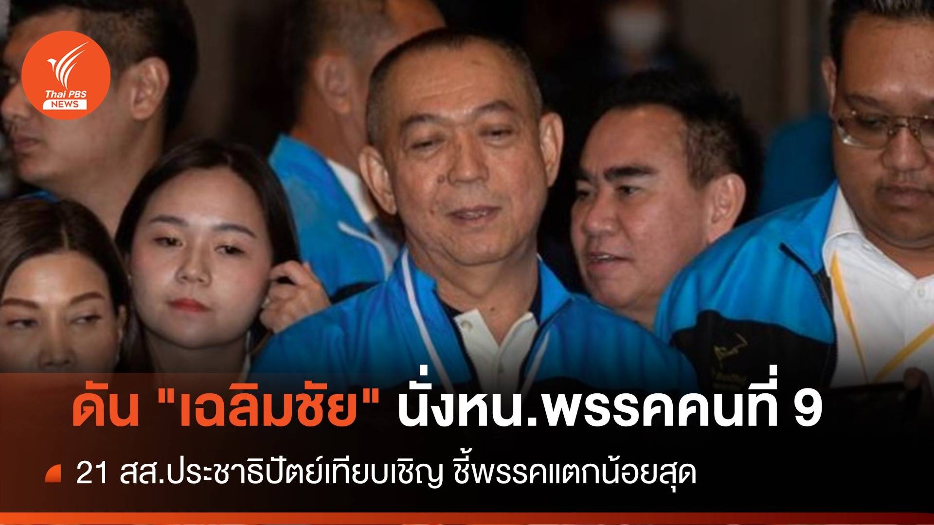 ด่วน! 21 สส.ดัน "เฉลิมชัย" นั่งหัวหน้าพรรคประชาธิปัตย์คนที่ 9