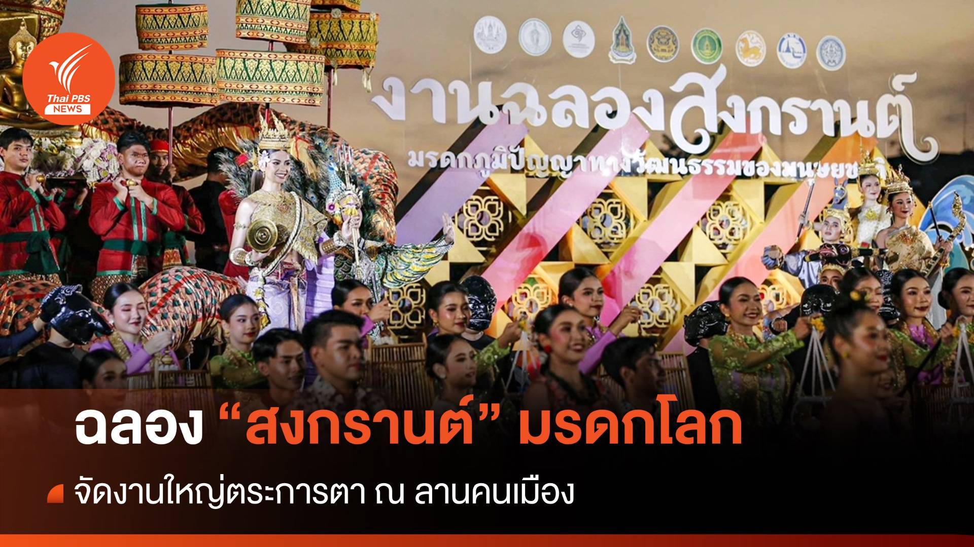 ตระการตาลานคนเมืองฉลอง "สงกรานต์ไทย" มรดกโลก