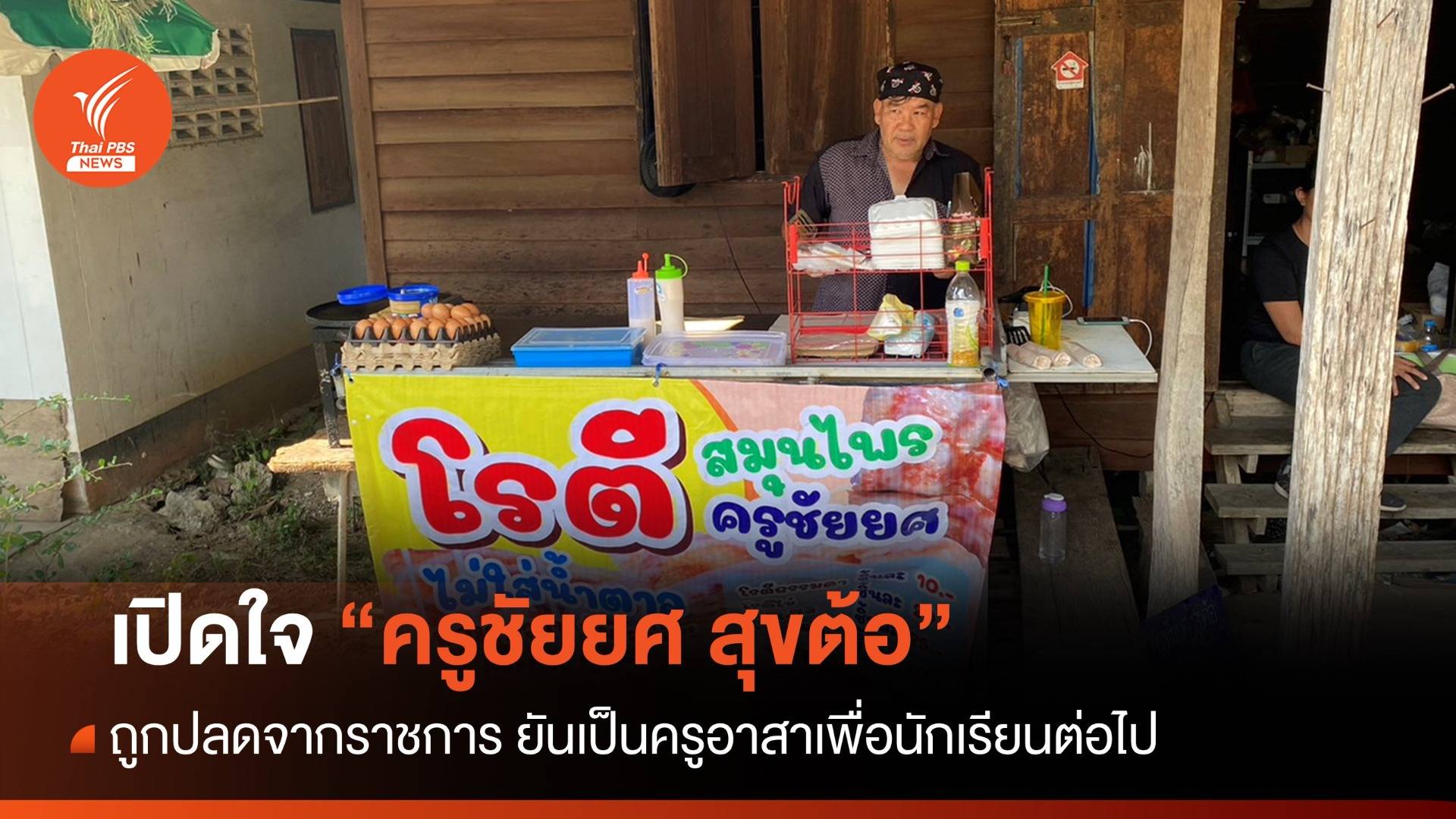 เปิดใจ "ครูชัยยศ" ถูกปลดจากราชการ ยันขอเป็นครูอาสาให้เด็กๆ