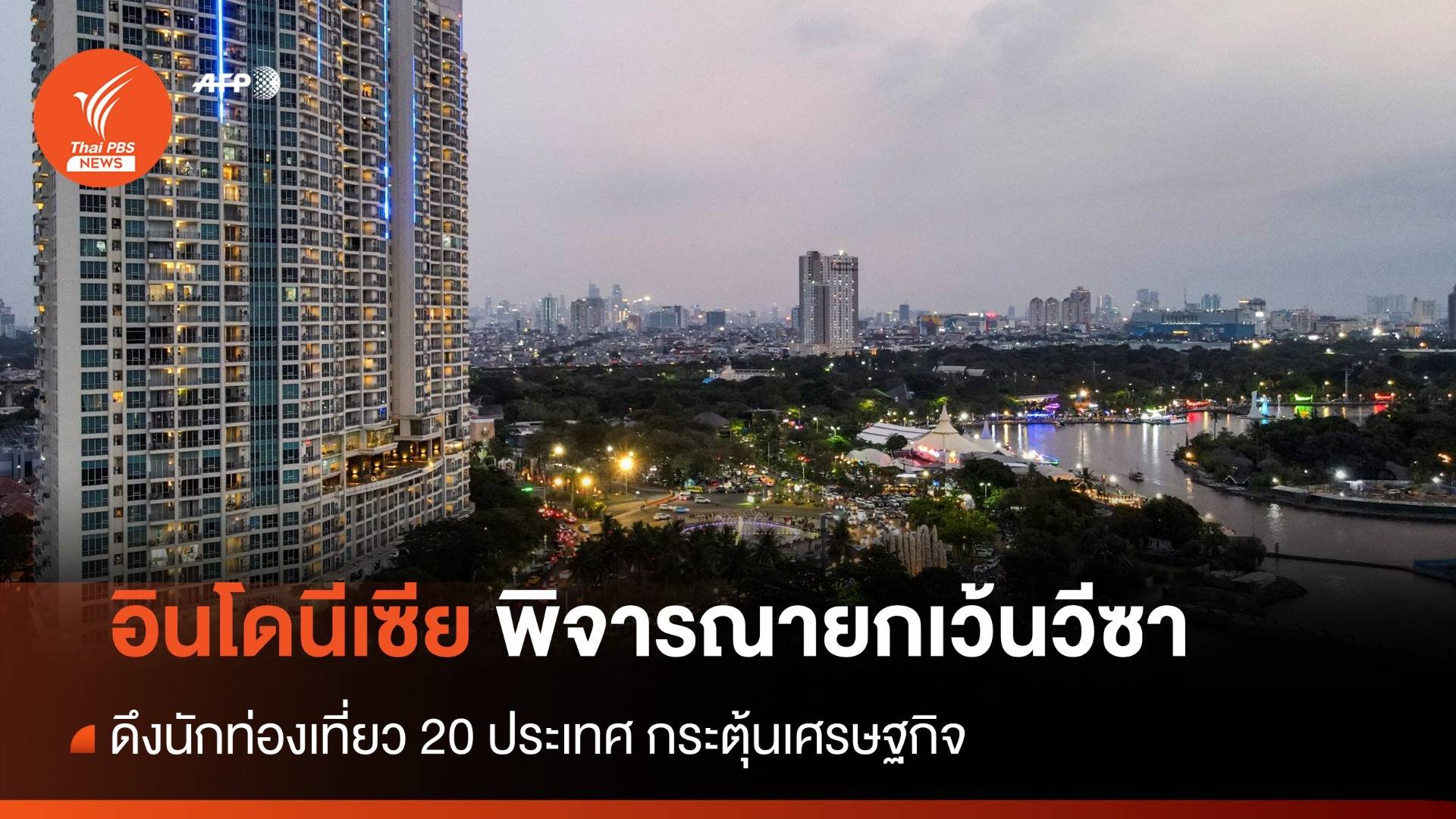 อินโดนีเซียพิจารณายกเว้นวีซานักท่องเที่ยว 20 ประเทศ