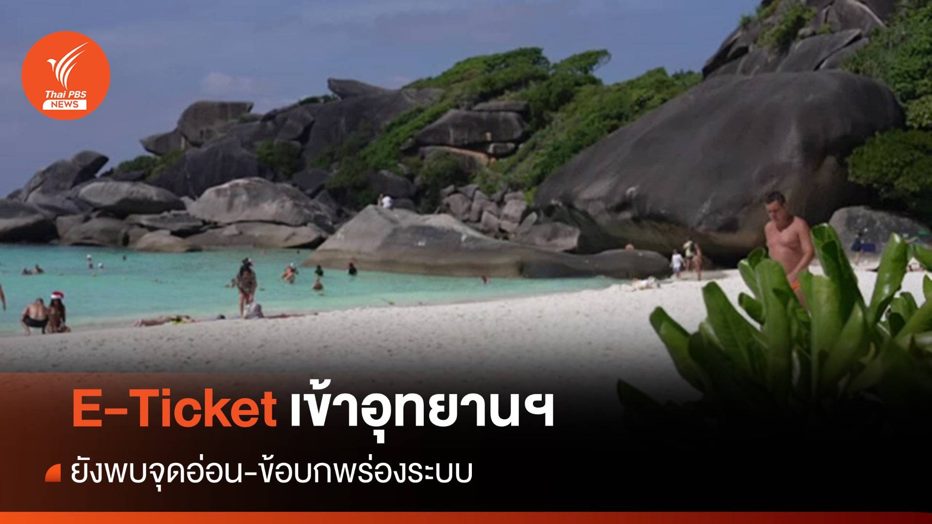 จุดอ่อน-ข้อบกพร่องระบบ E-Ticket เข้าอุทยานฯ