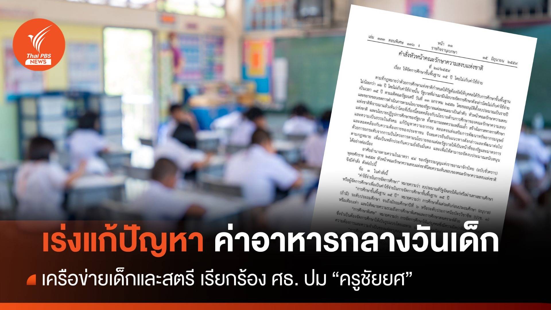 เครือข่ายเด็กและสตรีเรียกร้อง ศธ. แก้ปัญหาค่าอาหารกลางวัน นร.