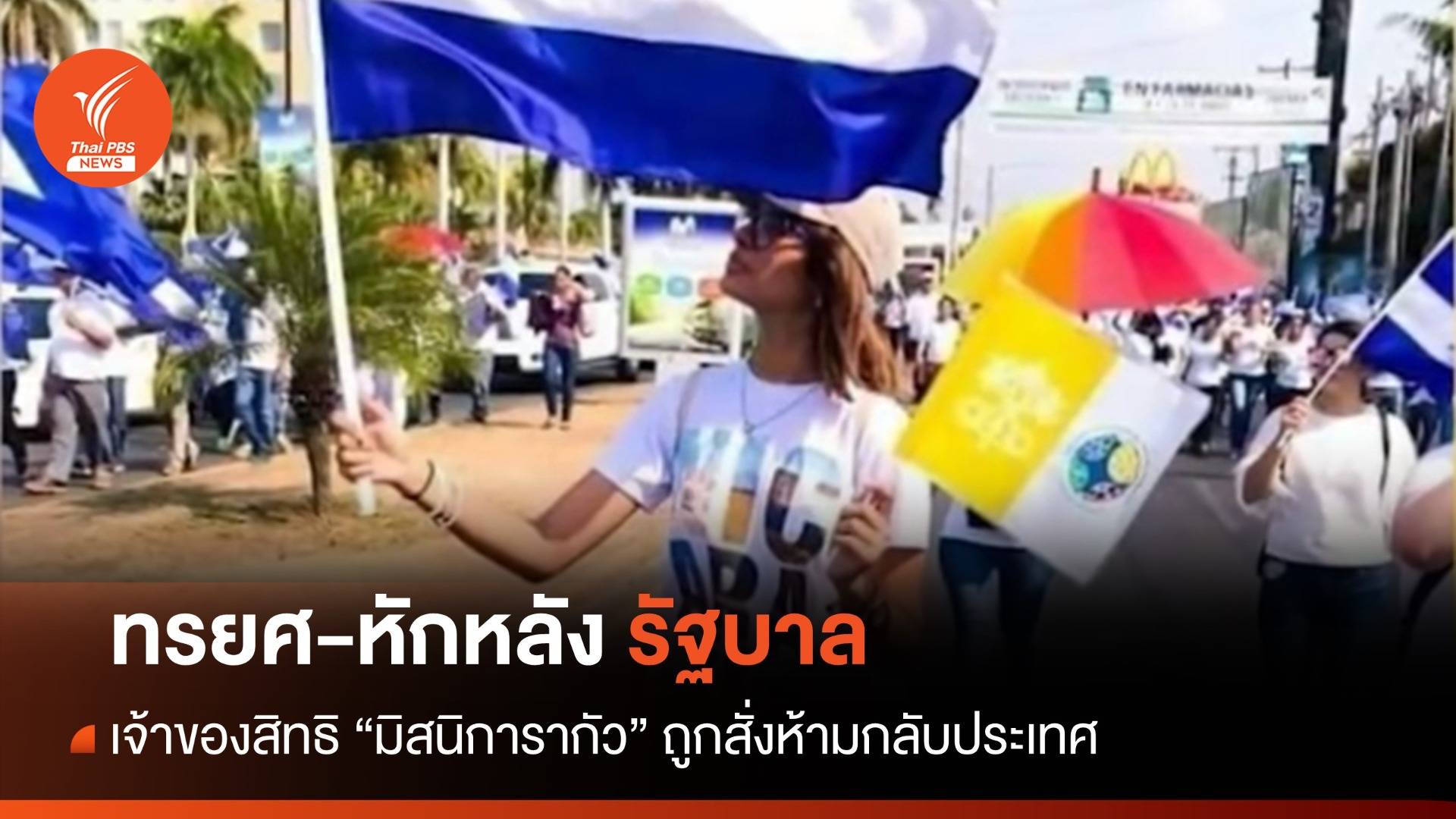 ยืนยัน! รัฐบาลนิการากัวสั่งห้าม "เจ้าของสิทธิมิสนิการากัว" กลับประเทศ