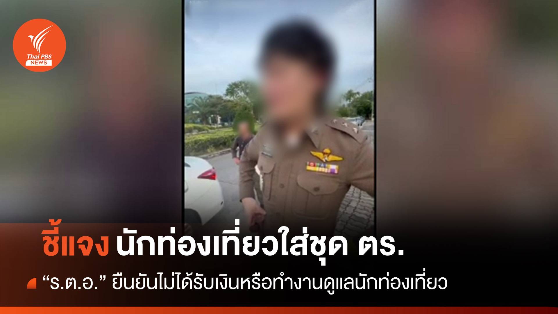 "ร.ต.อ." ชี้แจงปมนักท่องเที่ยวจีนใส่เครื่องแบบตำรวจโพสต์โซเชียลฯ