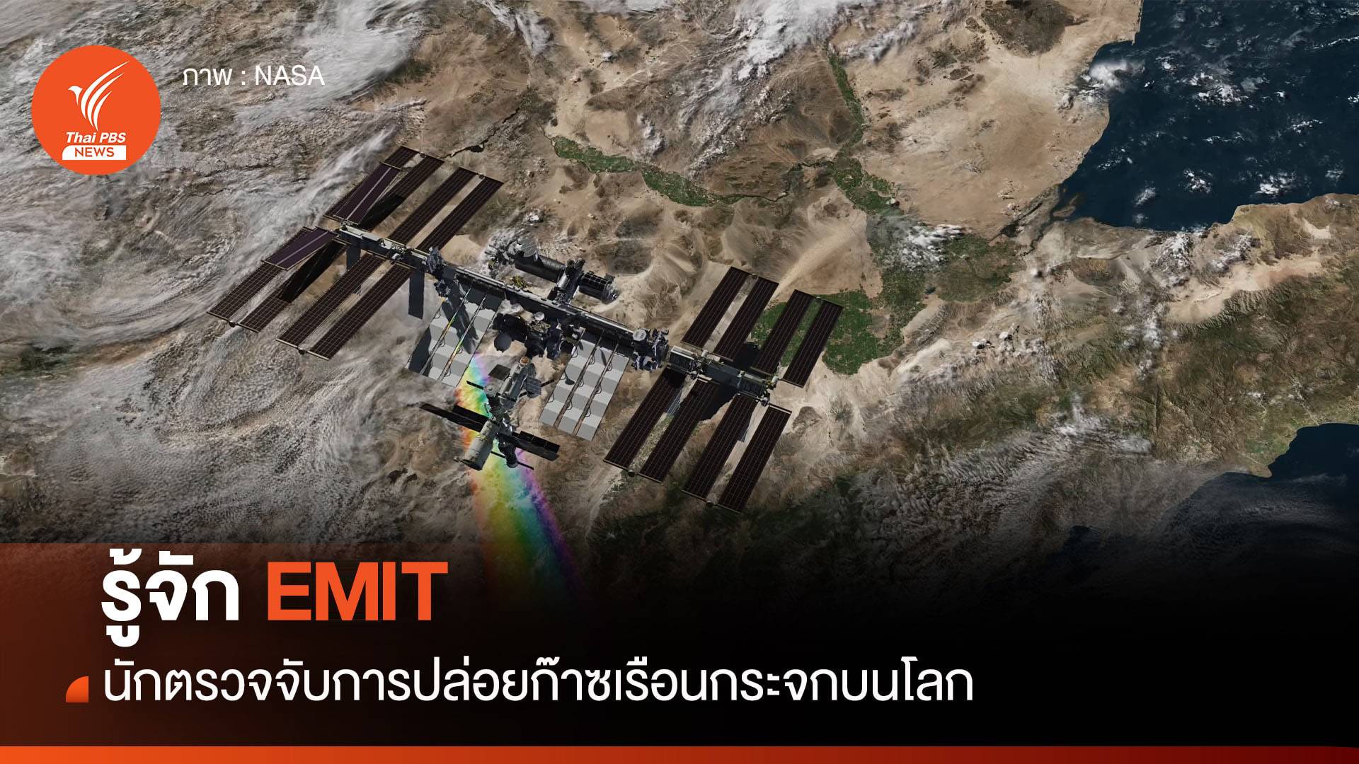 รู้จัก EMIT นักสำรวจก๊าซเรือนกระจก บนสถานีอวกาศนานาชาติ