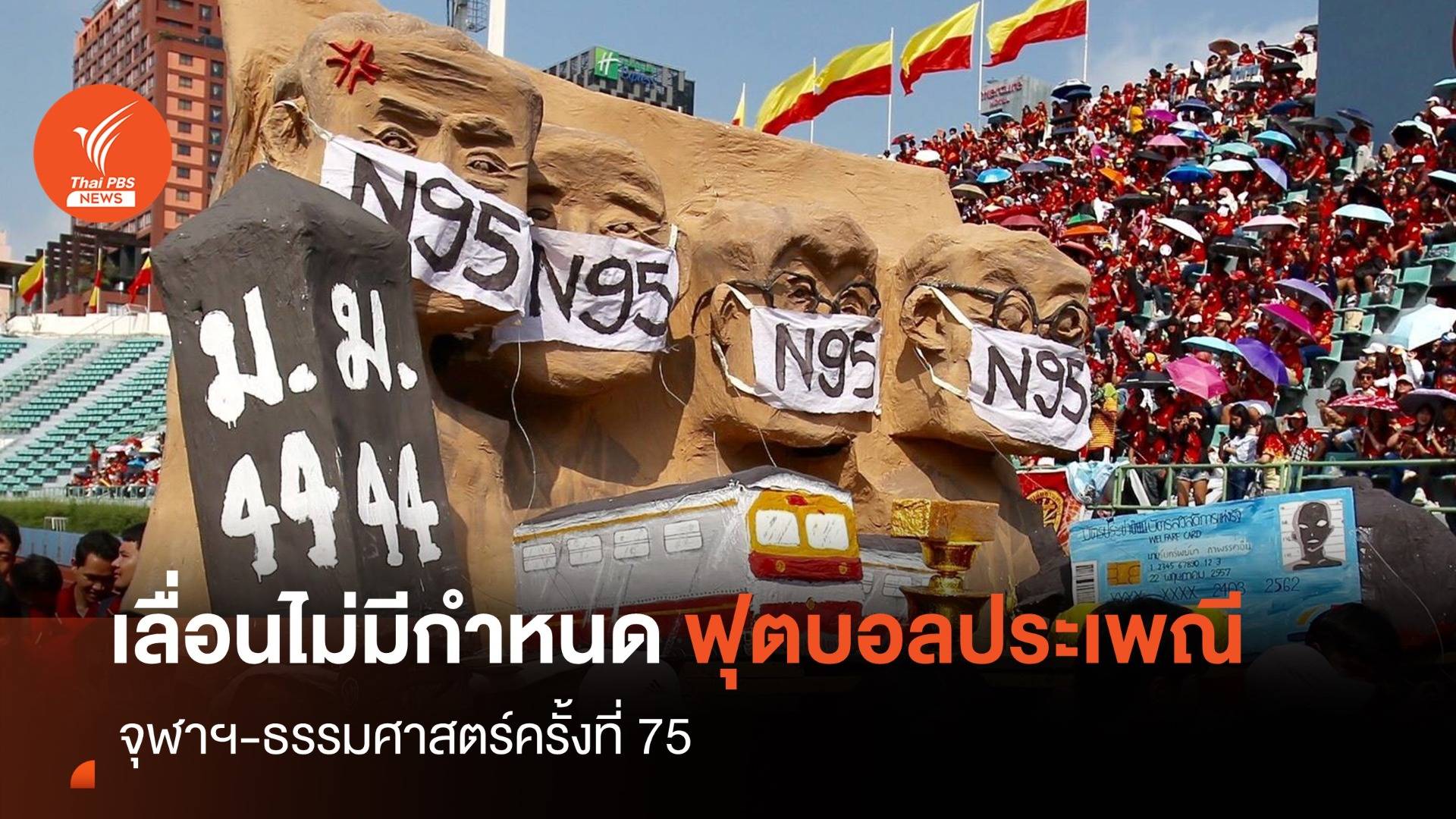 เลื่อนไม่มีกำหนด! ฟุตบอลประเพณีจุฬาฯ-ธรรมศาสตร์" ครั้งที่ 75