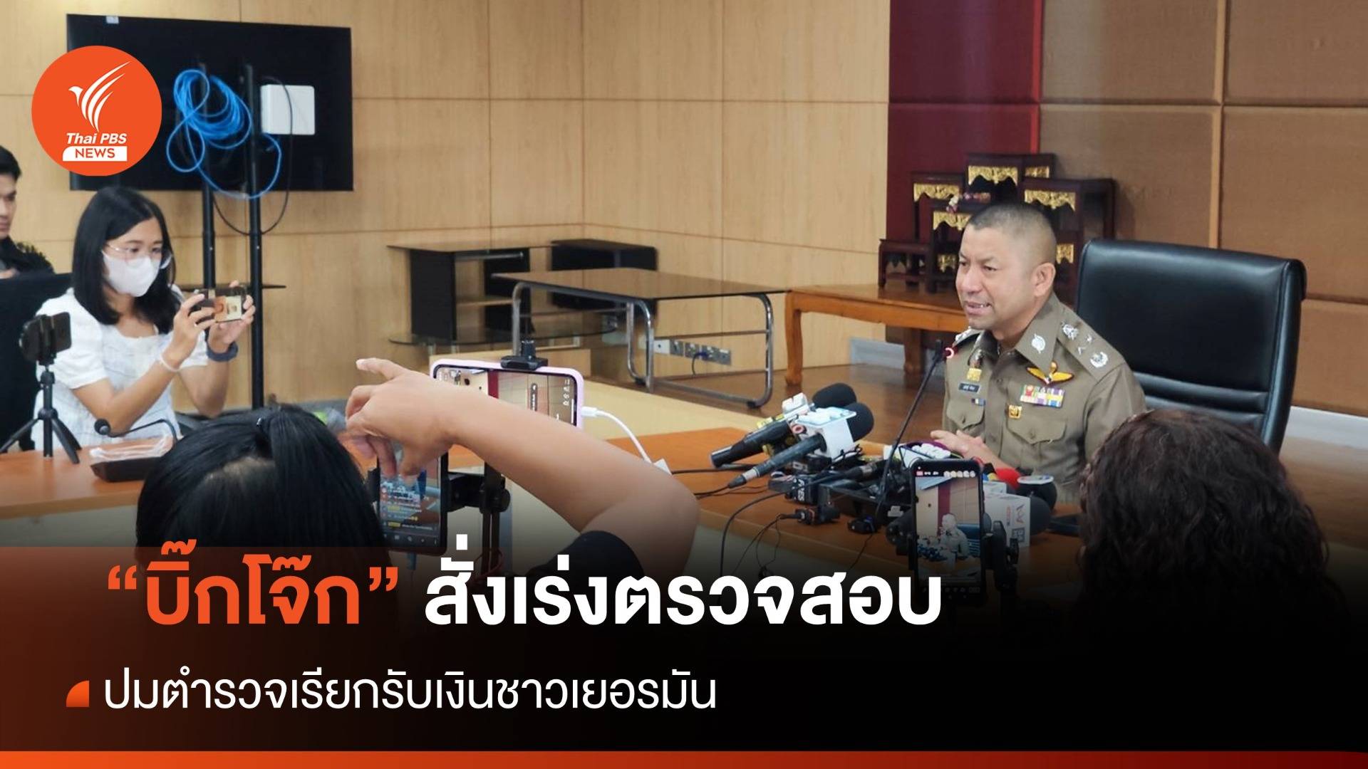 รอง ผบ.ตร. เร่งตรวจสอบปมตำรวจเรียกรับเงินชาวเยอรมัน