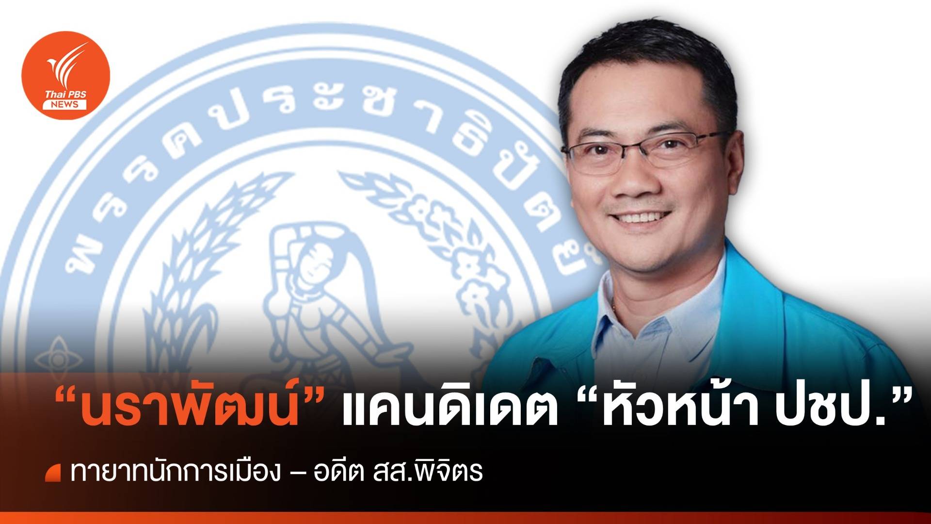 "นราพัฒน์ แก้วทอง" แคนดิเดต "หัวหน้าพรรคประชาธิปัตย์" คนที่ 9