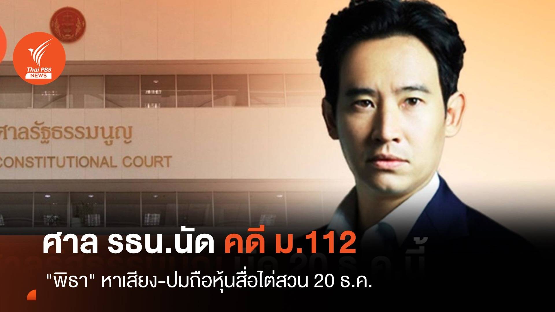ศาล รธน.นัดไต่สวนคดี "พิธาถือหุ้นสื่อ" 20 ธ.ค.นี้