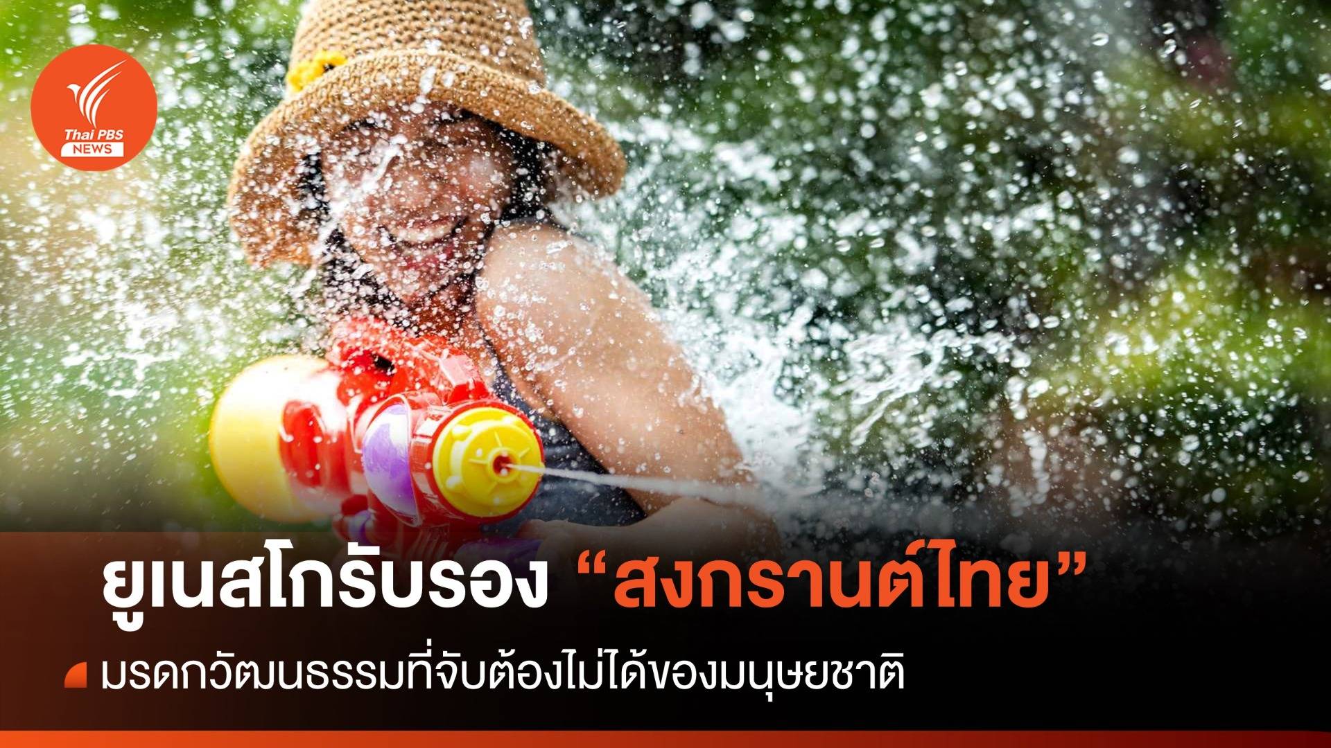 "ยูเนสโก" ขึ้นทะเบียน "สงกรานต์ไทย" มรดกโลกวัฒนธรรม