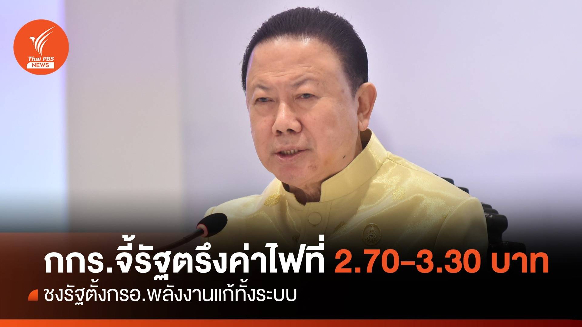 กกร.จี้รัฐตรึงค่าไฟที่ 2.70-3.30 บาท ชงตั้งกรอ.พลังงานแก้ทั้งระบบ
