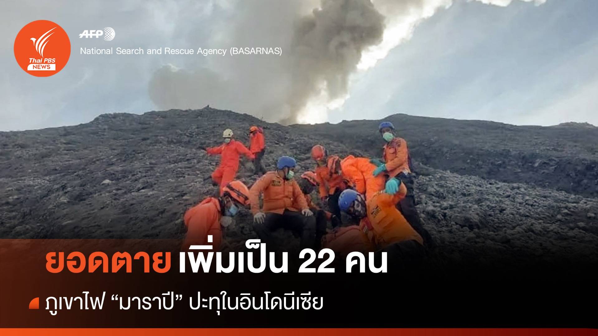 ยอดตายภูเขาไฟ "มาราปี" ปะทุในอินโดฯ เพิ่มเป็น 22 คน