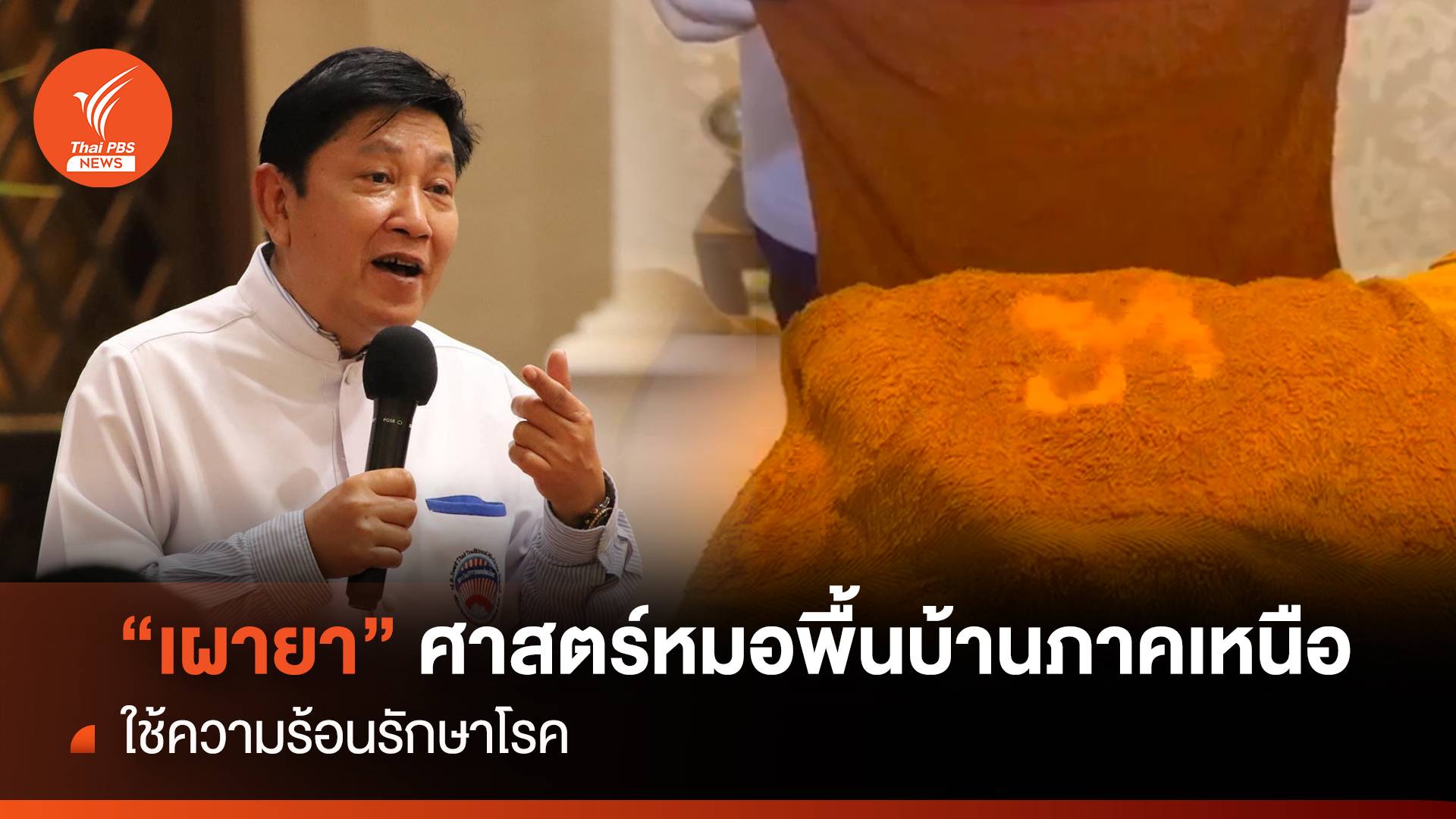 "เผายา" ศาสตร์หมอพื้นบ้านภาคเหนือ ใช้ความร้อนรักษาโรค