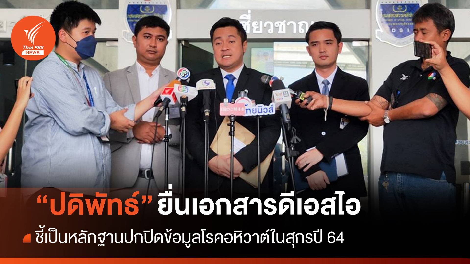 "ปดิพัทธ์" ยื่นข้อมูลลับอหิวาต์หมูให้ DSI ล้างบางขบวนการหมูเถื่อน