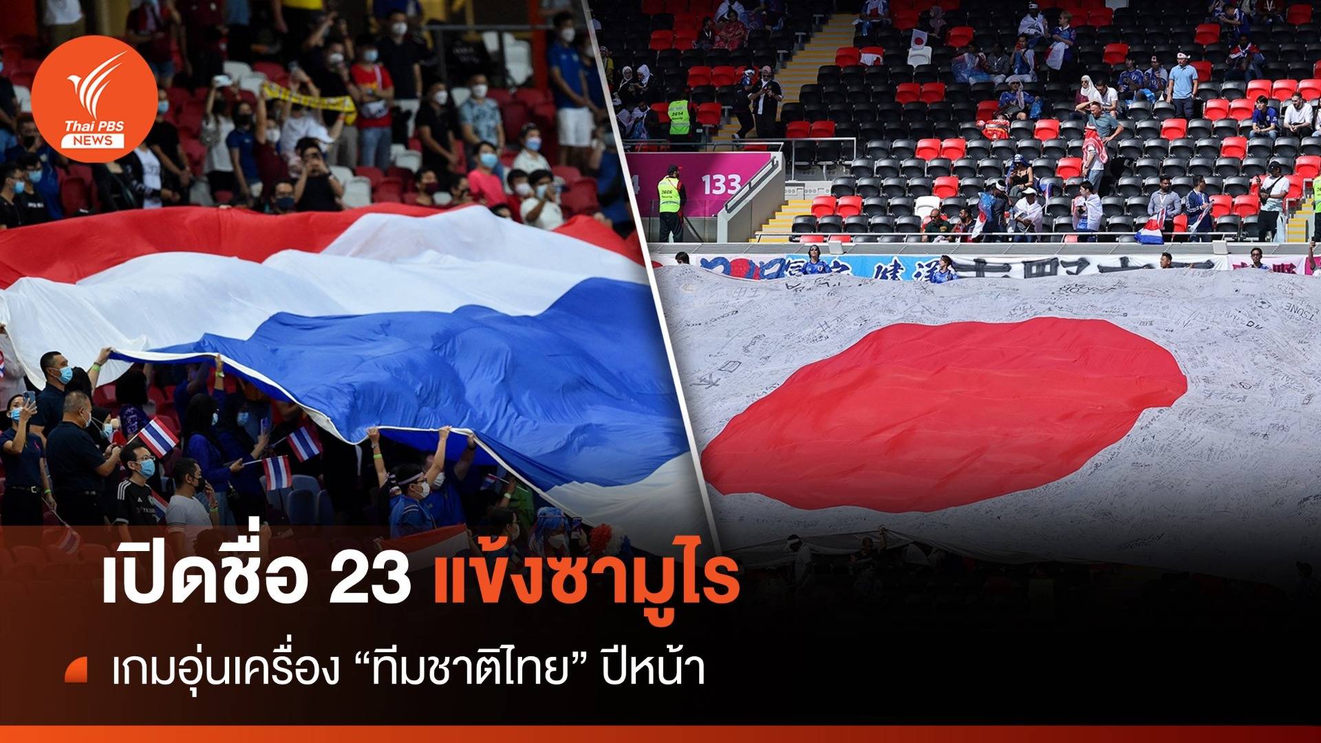 เปิดชื่อ 23 แข้งซามูไร พบ "ช้างศึก" เกมอุ่นเครื่อง ปีหน้า