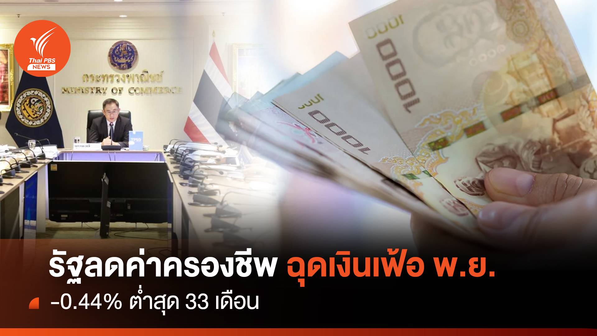 รัฐลดค่าครองชีพ ฉุดเงินเฟ้อ พ.ย. ลบ 0.44% ต่ำสุด 33 เดือน
