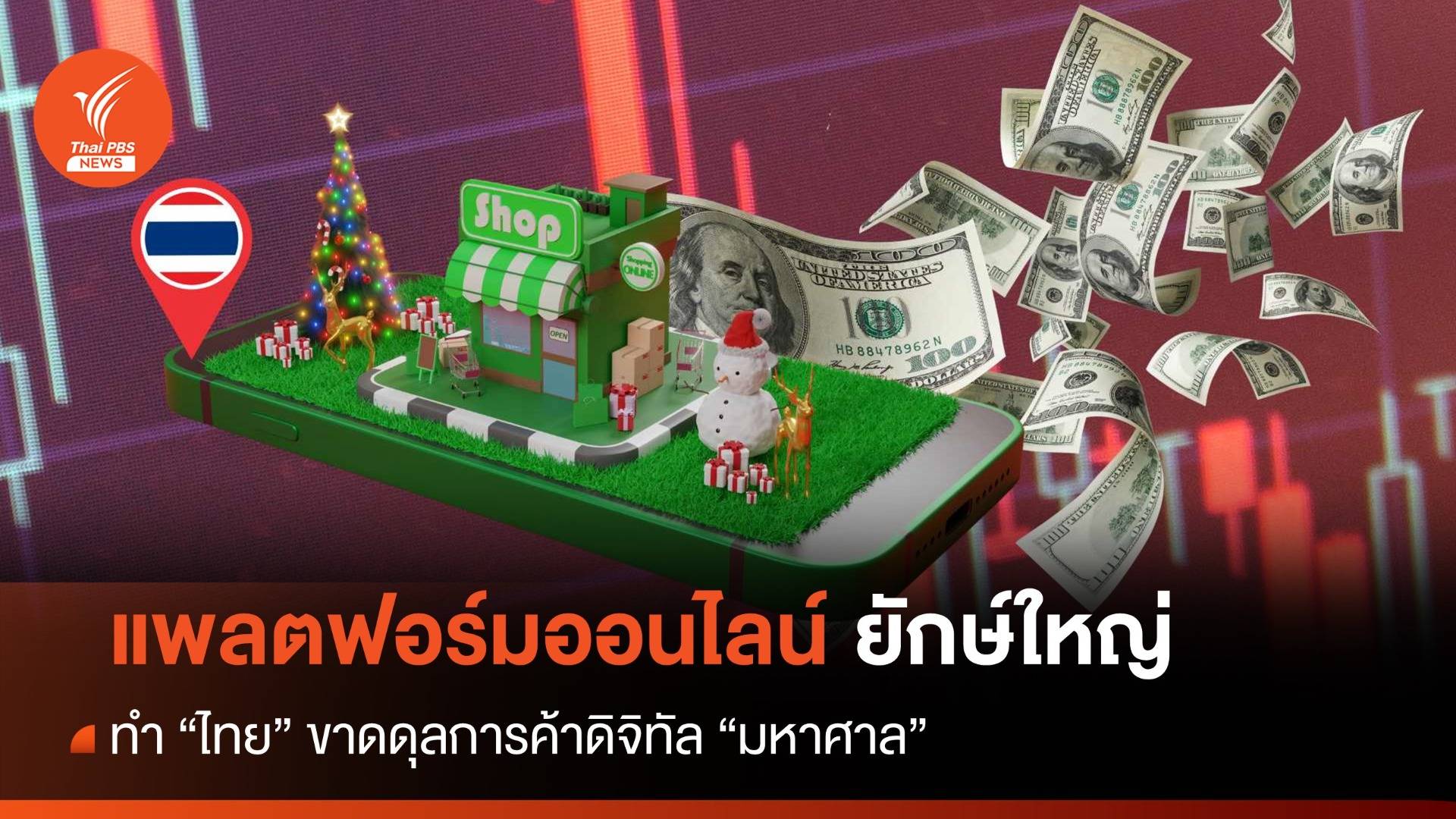แพลตฟอร์มออนไลน์ยักษ์ใหญ่ ทำไทยขาดดุลการค้าดิจิทัล "มหาศาล"