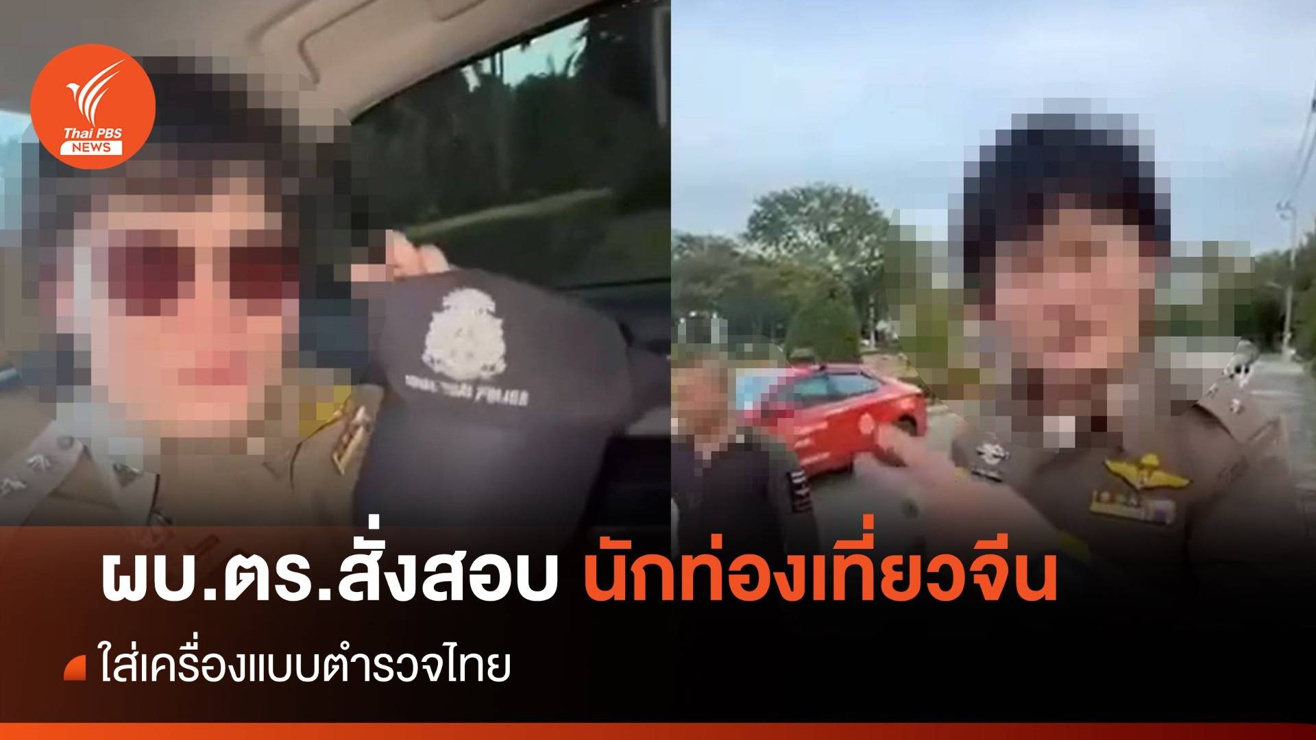 ผบ.ตร.สั่งสอบนักท่องเที่ยวจีน ใส่เครื่องแบบตำรวจไทย