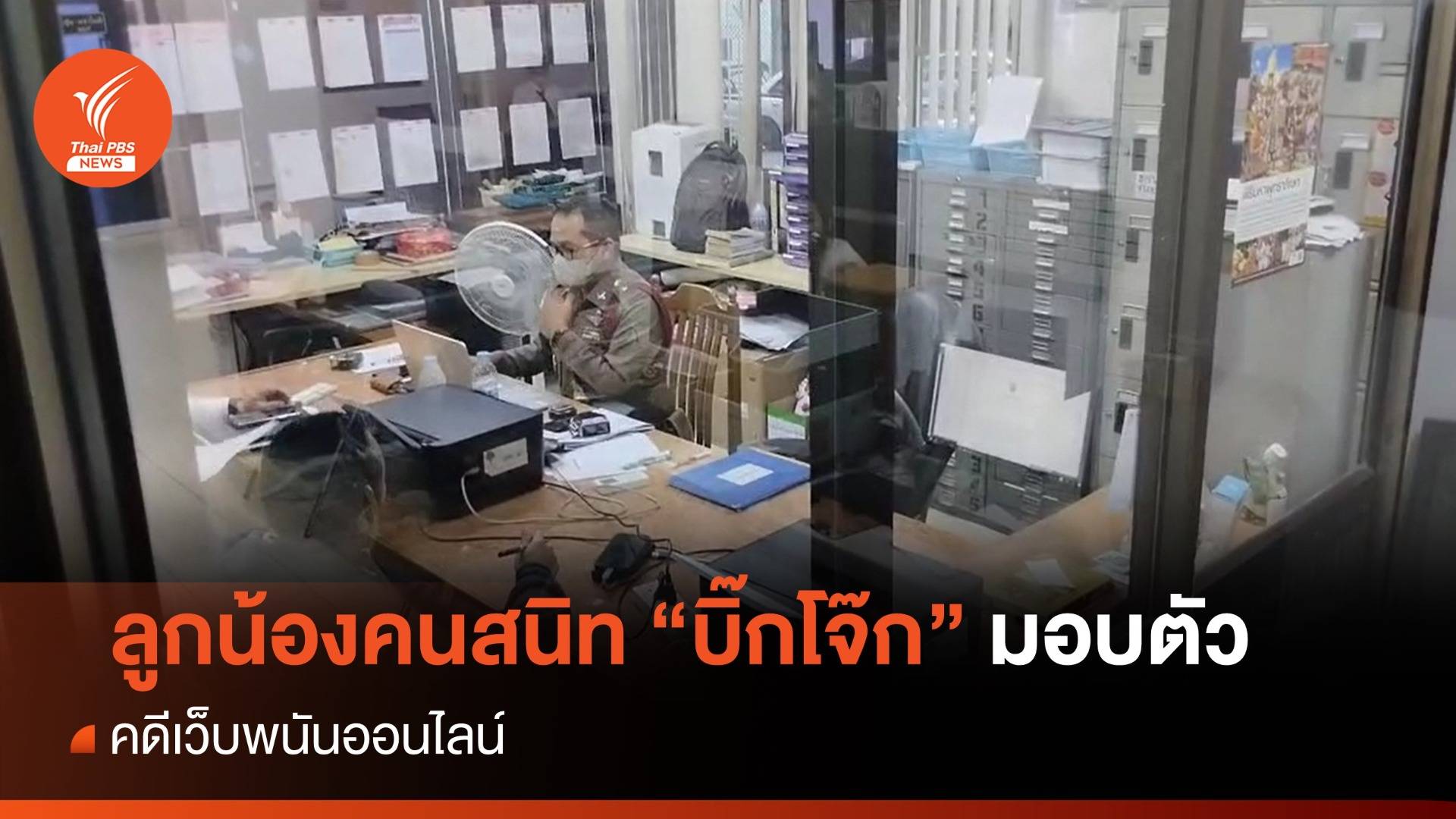 ลูกน้องคนสนิท "บิ๊กโจ๊ก" มอบตัว คดีเว็บพนันออนไลน์