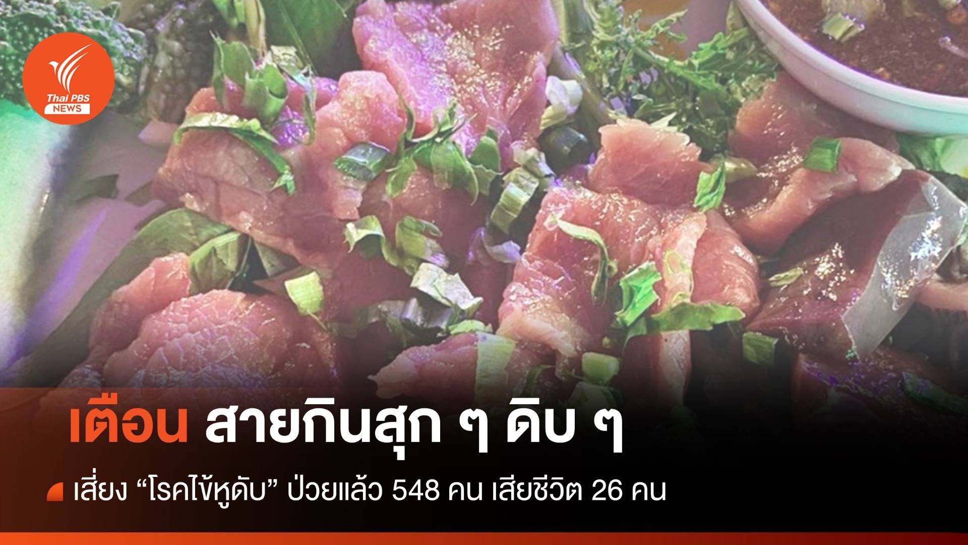 กินสุก ๆ ดิบ ๆ เสี่ยง "ไข้หูดับ" ป่วยแล้ว 548 คน เสียชีวิต 26 คน