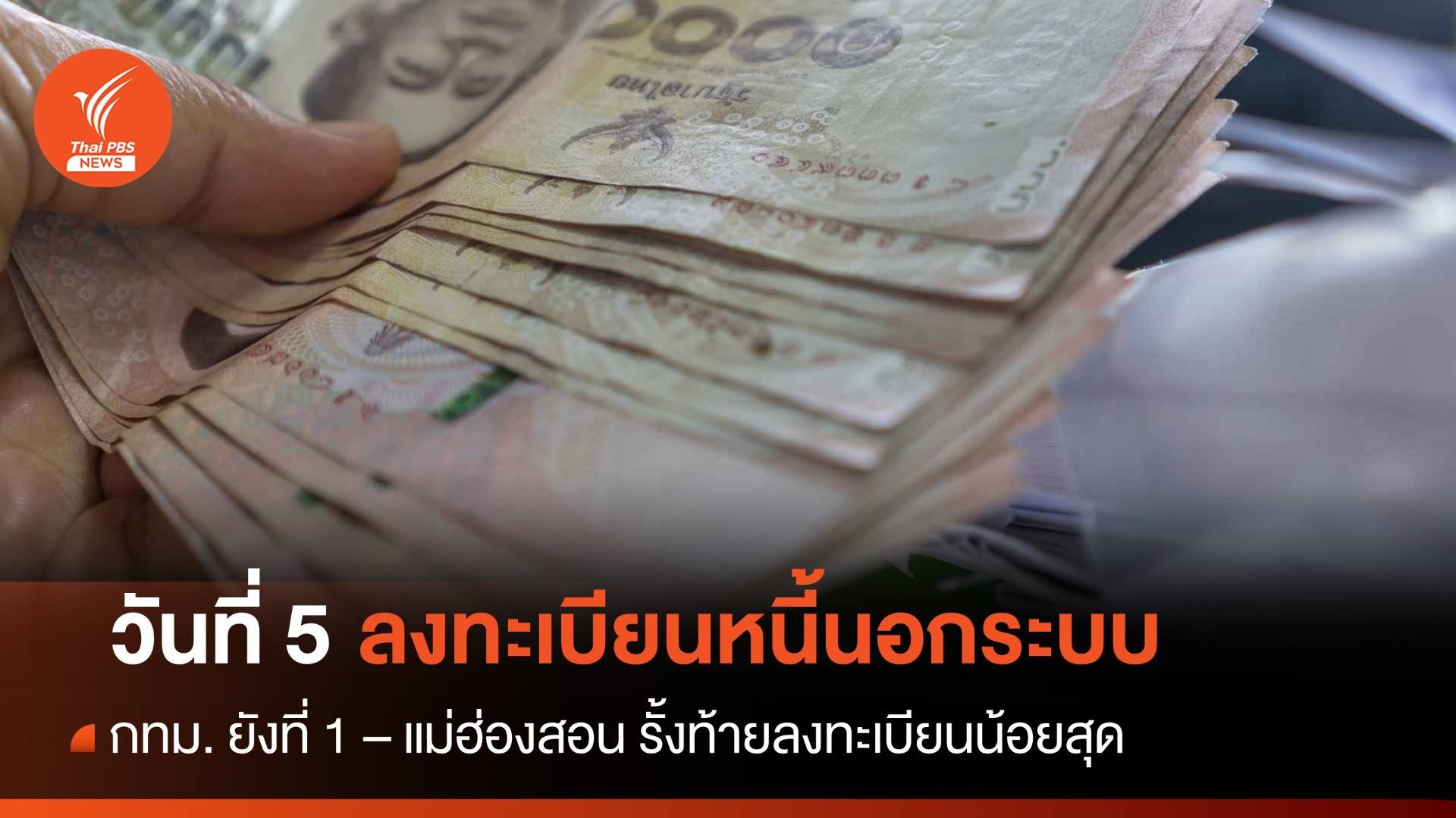 วันที่ 5 ลงทะเบียนหนี้นอกระบบ "แม่ฮ่องสอน" รั้งท้ายลงทะเบียน 78 คน