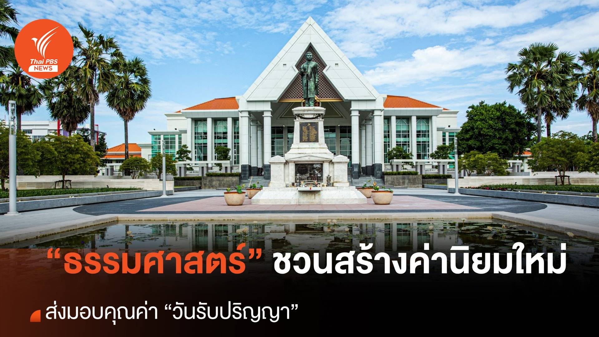 "ธรรมศาสตร์" ชวนสร้างค่านิยมใหม่ ส่งมอบคุณค่า “วันรับปริญญา”