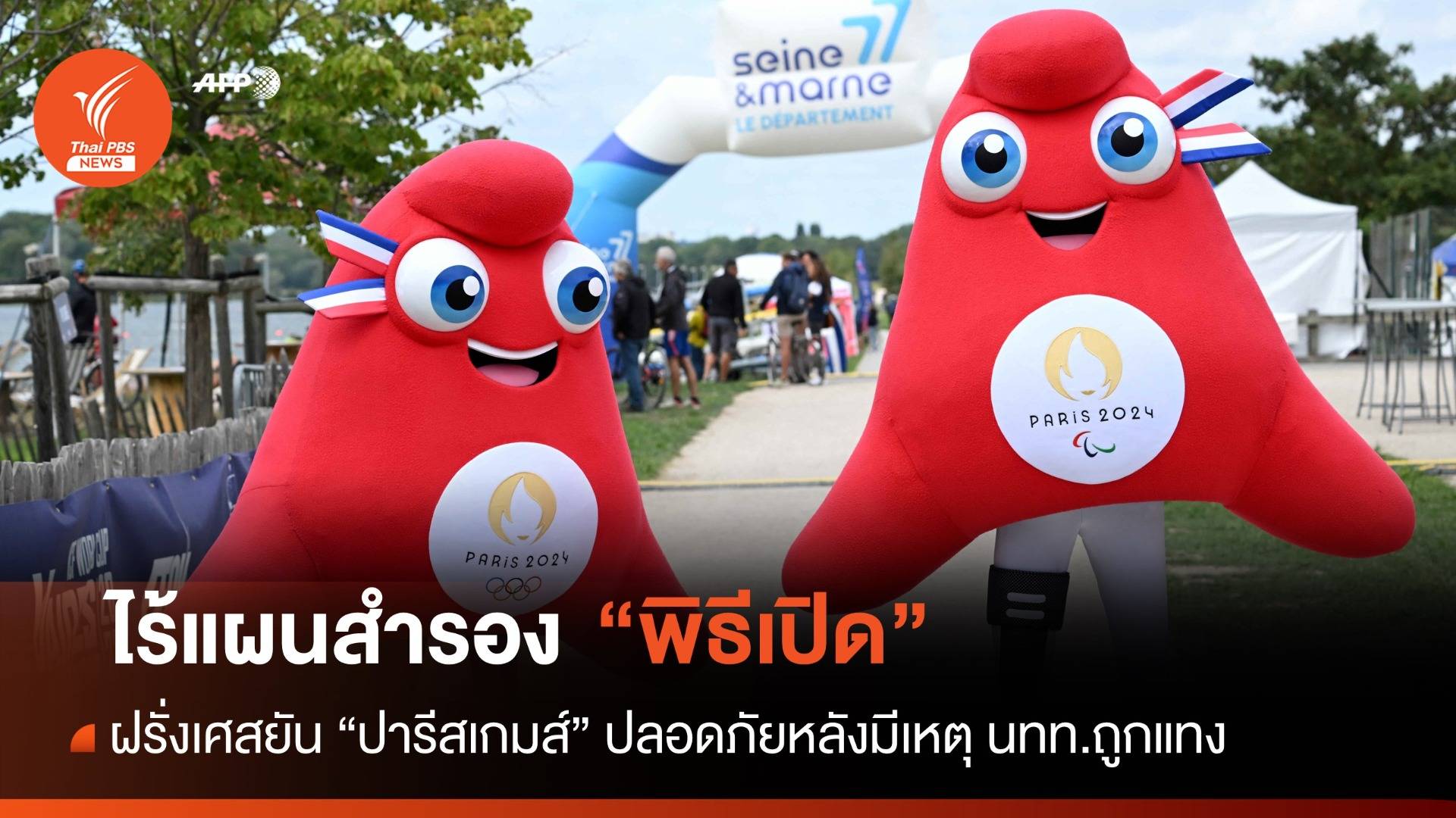 "ปารีสเกมส์" ยันเหตุแทงนักท่องเที่ยวไม่กระทบพิธีเปิด