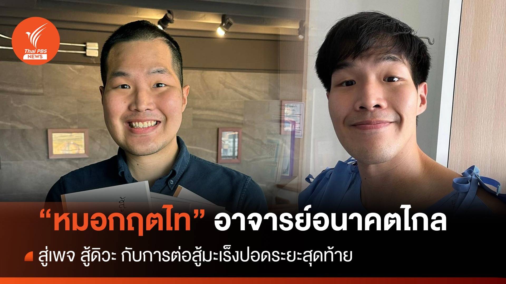 "หมอกฤตไท" อาจารย์อนาคตไกล สู่เพจ สู้ดิวะ กับการต่อสู้มะเร็งปอด