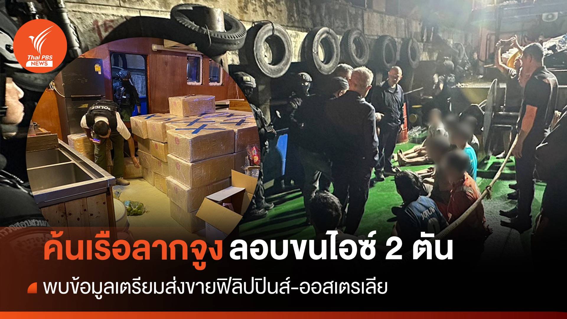 ตร.บุกค้นเรือลากจูงลอบขนไอซ์ 2 ตัน-สอบปากคำ 13 ลูกเรือ