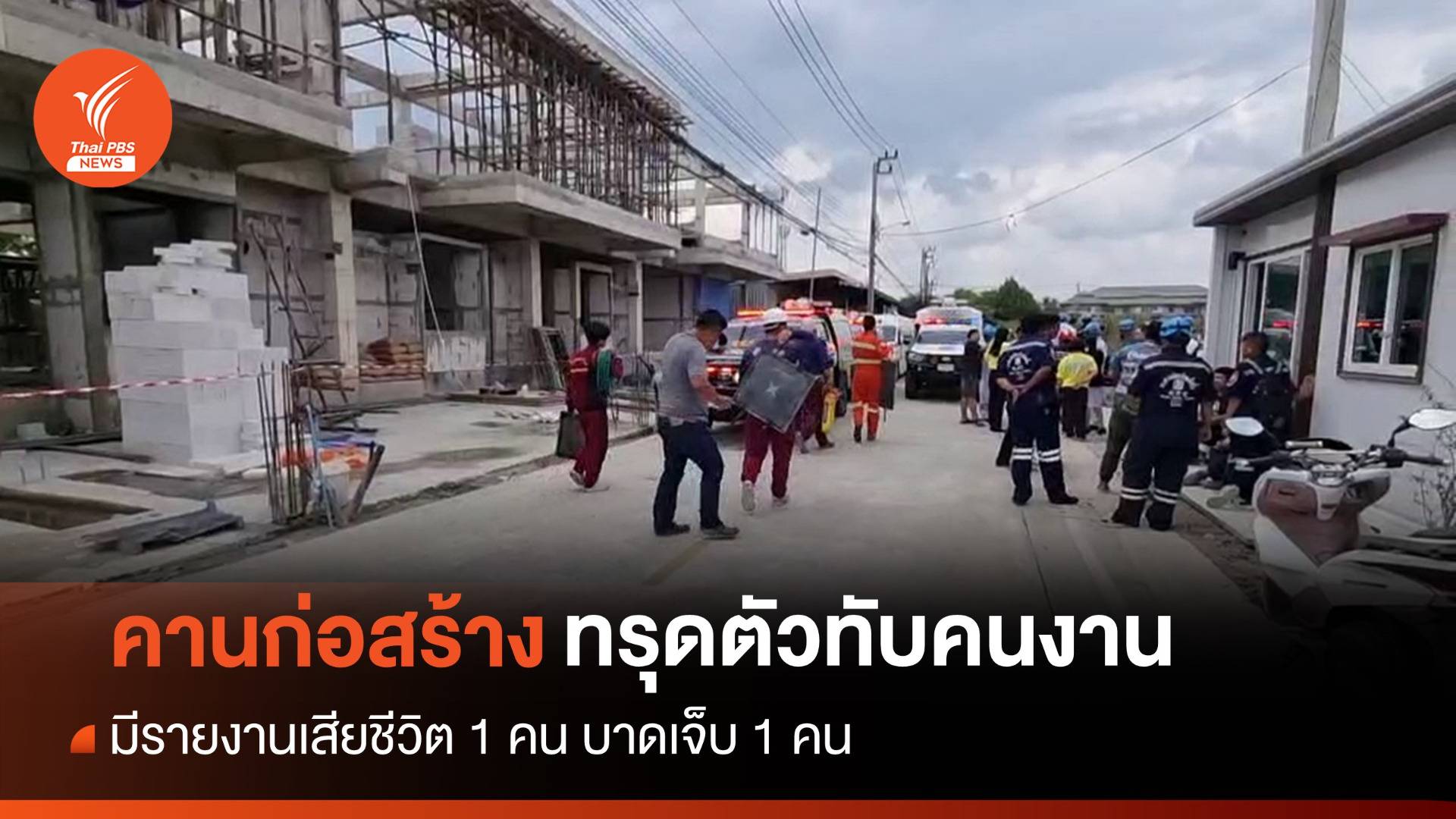 คานก่อสร้างทรุดตัวทับคนงานที่บางใหญ่ ตาย 1 เจ็บ 1 คน