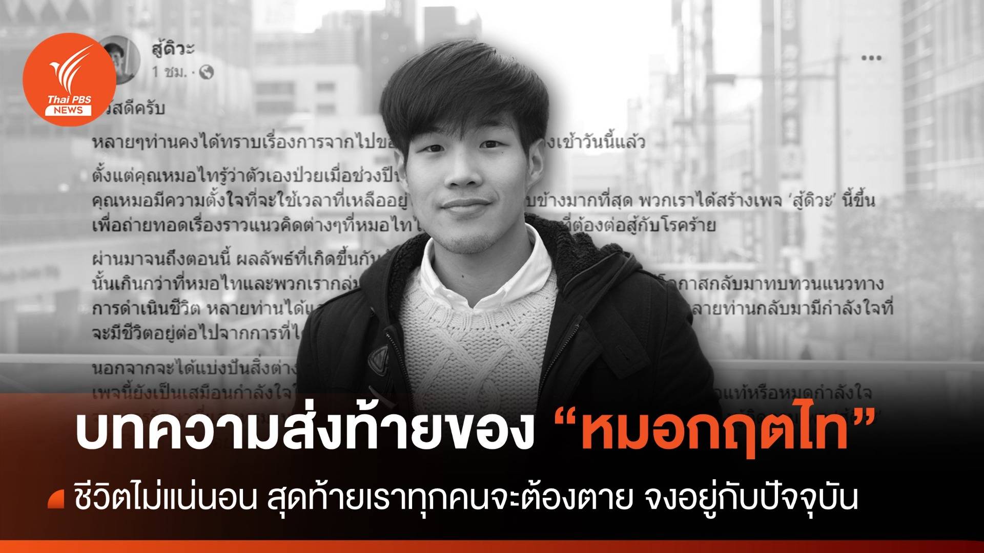 เพจ สู้ดิวะ เปิดบทส่งท้าย จาก "หมอกฤตไท" หวังเป็นพลังให้ผู้อื่น