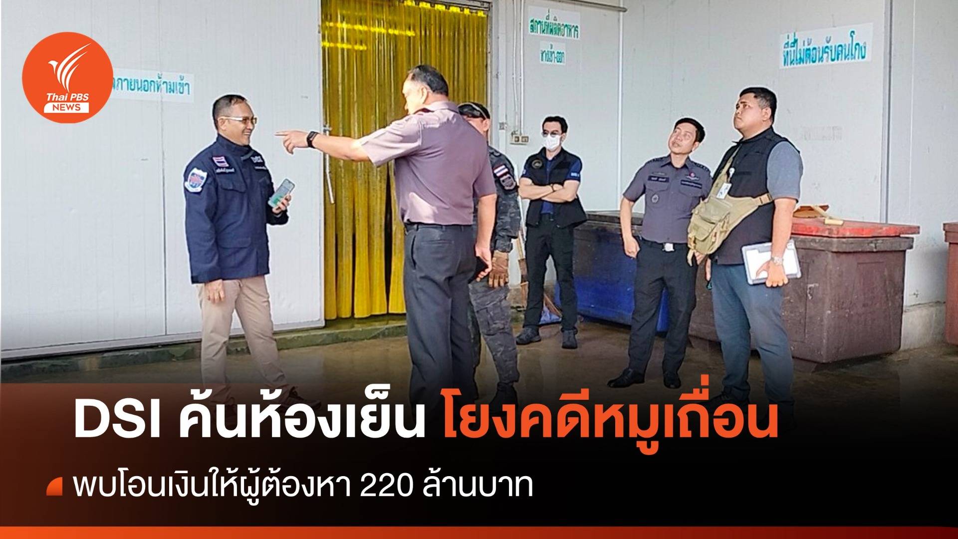 DSI ค้นห้องเย็น จ.นครปฐม พบโอน 220 ล้านให้ผู้ต้องหาคดีหมูเถื่อน