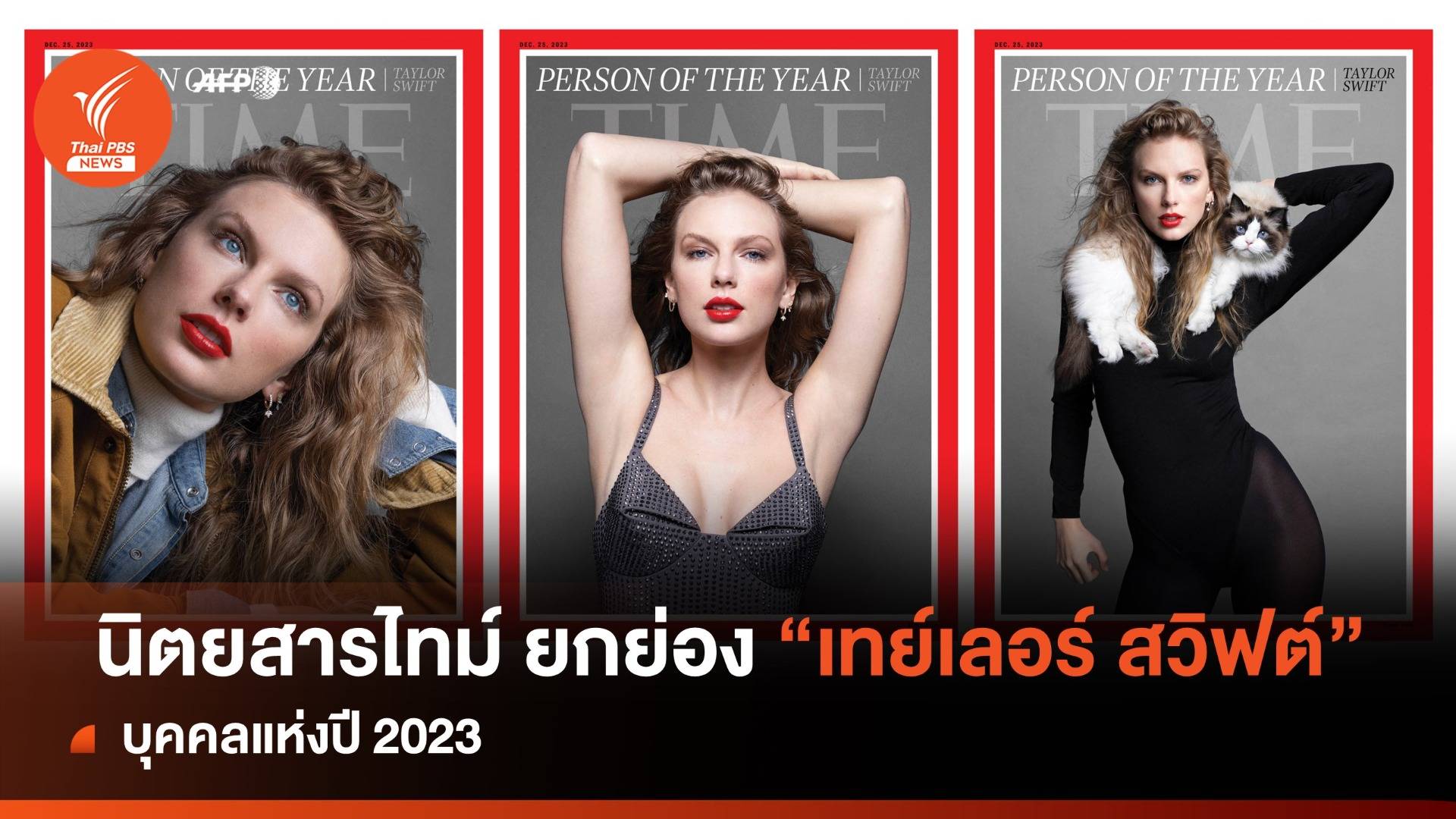 ปังไม่หยุด! นิตยสารไทม์ ยกให้ "เทย์เลอร์ สวิฟต์" บุคคลแห่งปี 2023