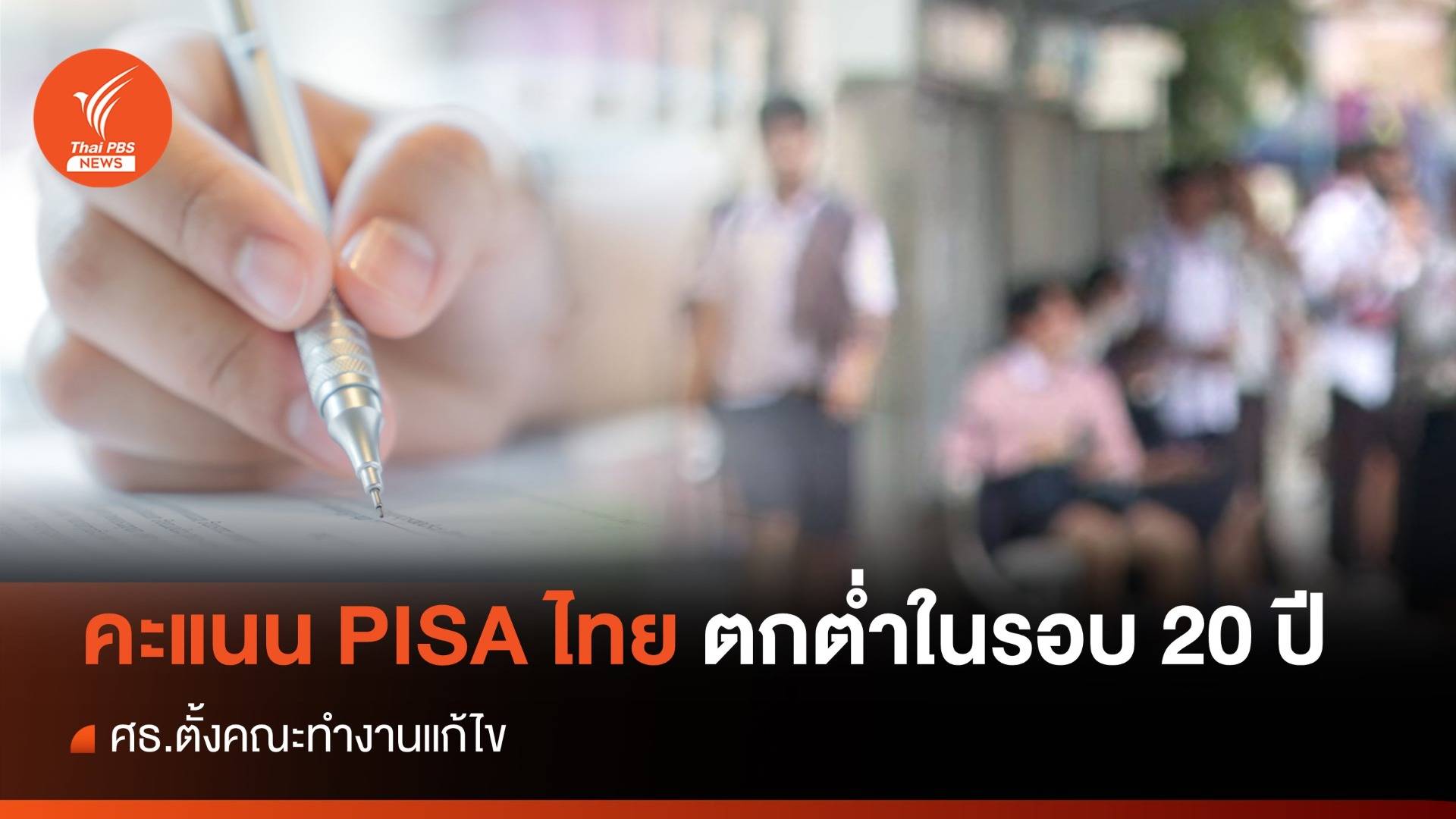 ผลสอบ PISA เด็กไทย คะแนนต่ำสุดในรอบ 20 ปี ศธ.ตั้งคณะทำงานแก้ไข