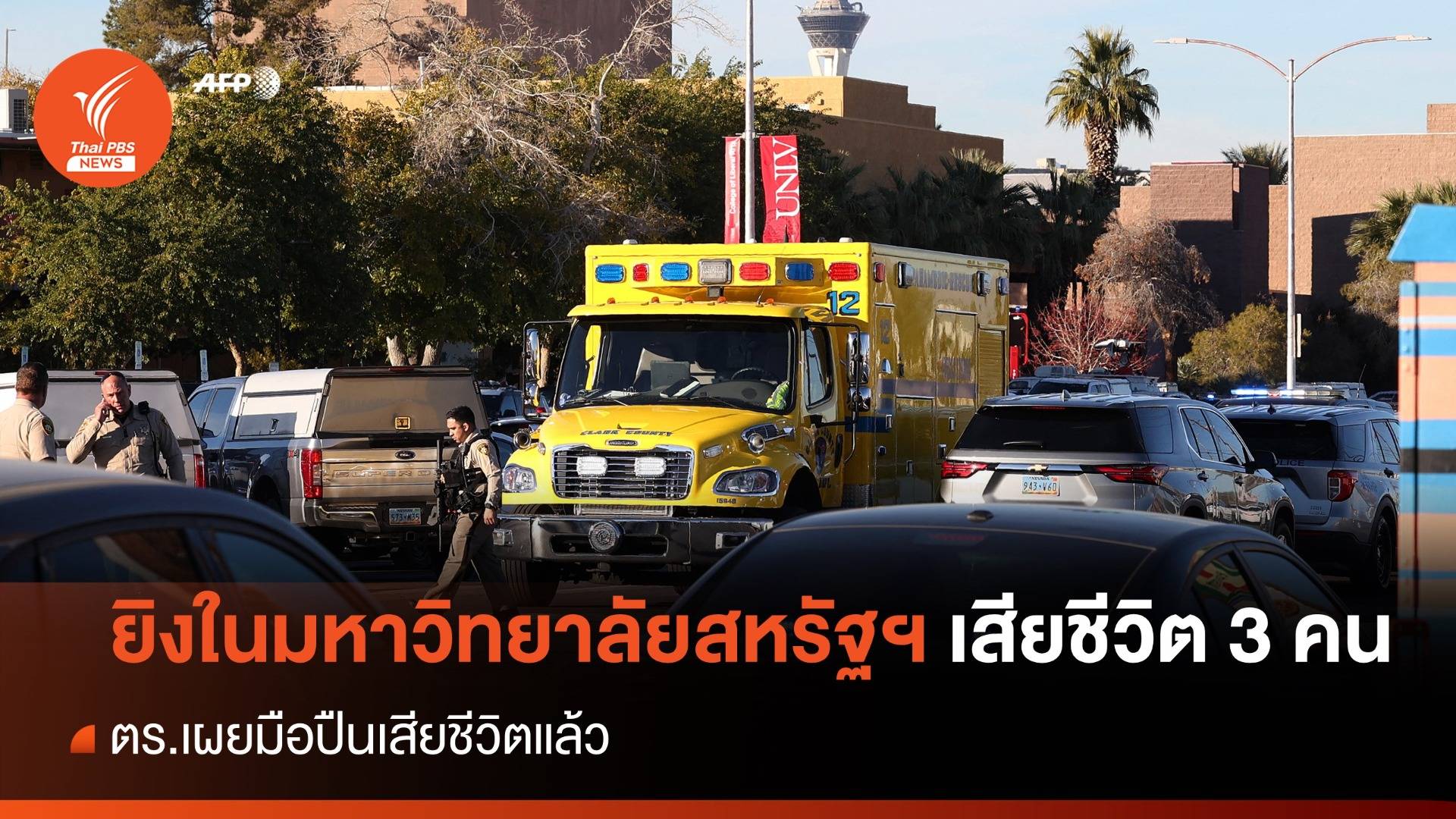 ยิงในมหาวิทยาลัยสหรัฐฯ เสียชีวิต 3 คน