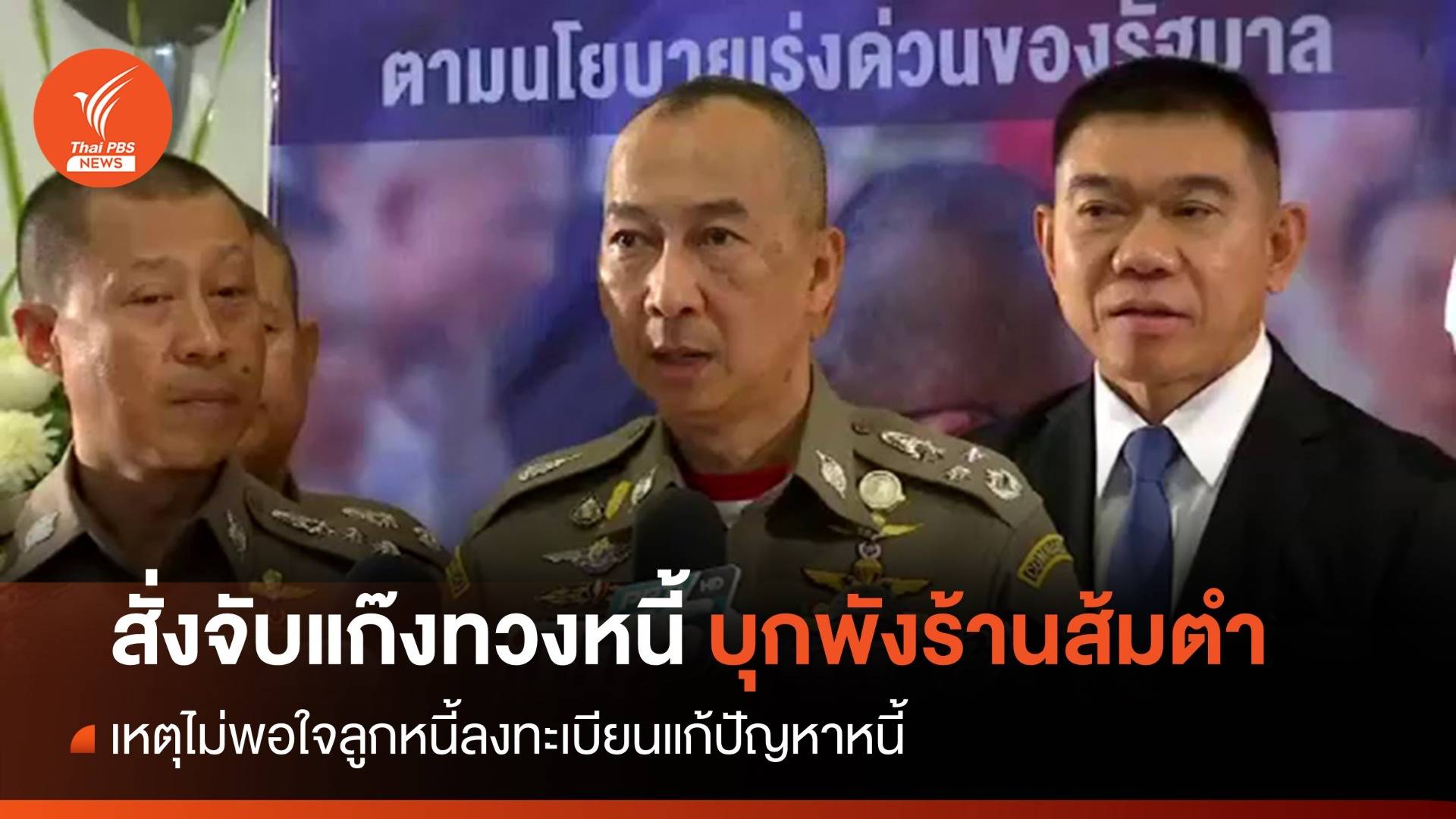 ผบ.ตร.สั่งจับแก๊งทวงหนี้บุกพังร้านส้มตำ เหตุไม่พอใจลูกหนี้ลงทะเบียนแก้หนี้
