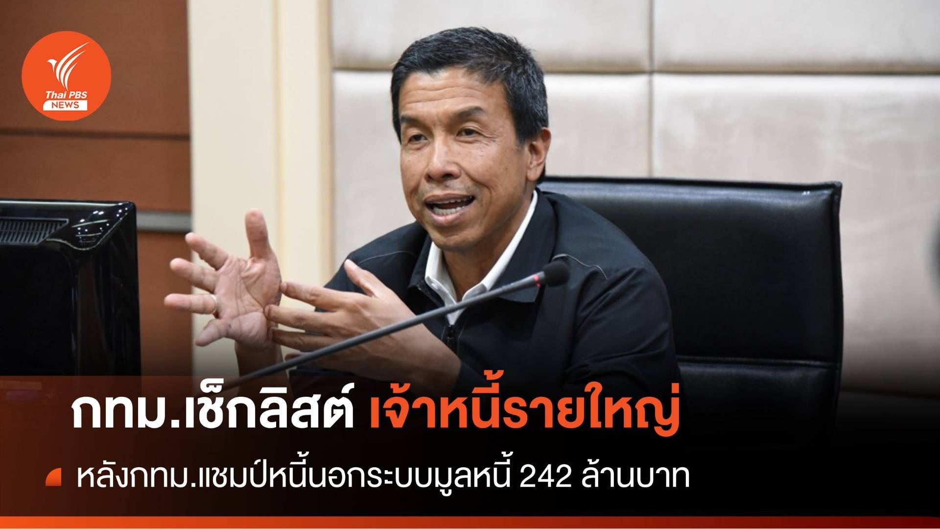 "ชัชชาติ" สั่งลิสต์รายชื่อเจ้าหนี้รายใหญ่ในชุมชนแก้หนี้นอกระบบ