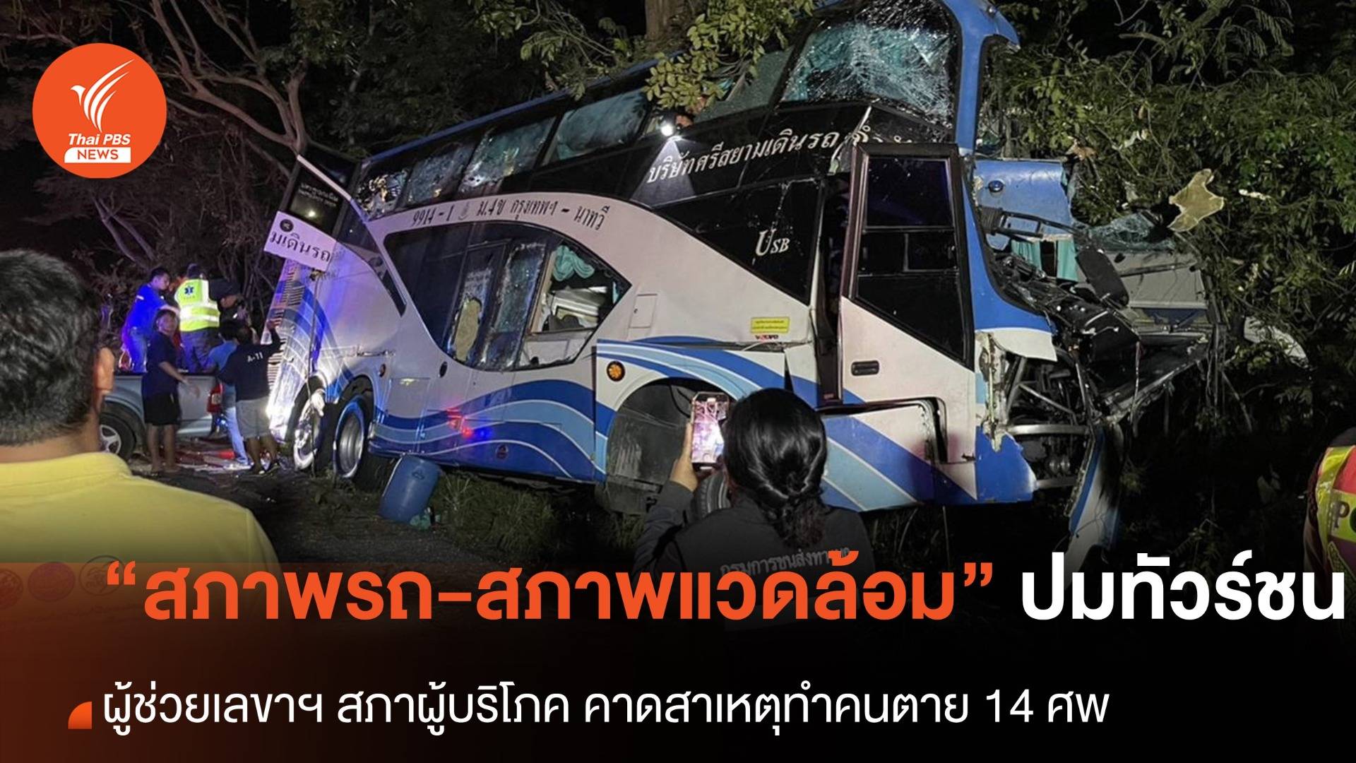 ผู้ช่วยเลขาฯ สภาผู้บริโภค ระบุรถทัวร์ชน อาจเกิดจากสภาพรถ-สภาพแวดล้อม