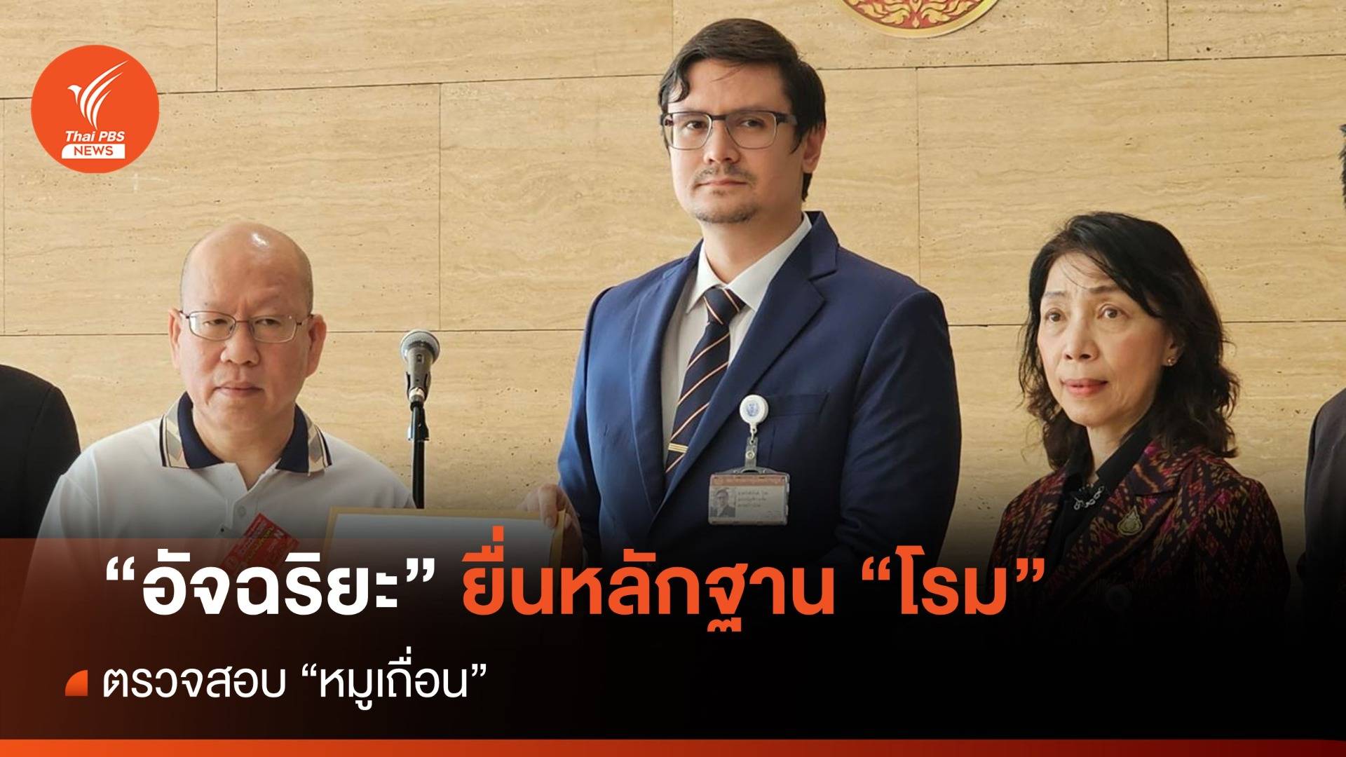 “อัจฉริยะ” ยื่นหลักฐาน “โรม” สอบ “หมูเถื่อน-ส่งออกตีนไก่-เคลมภาษีน้ำมัน”