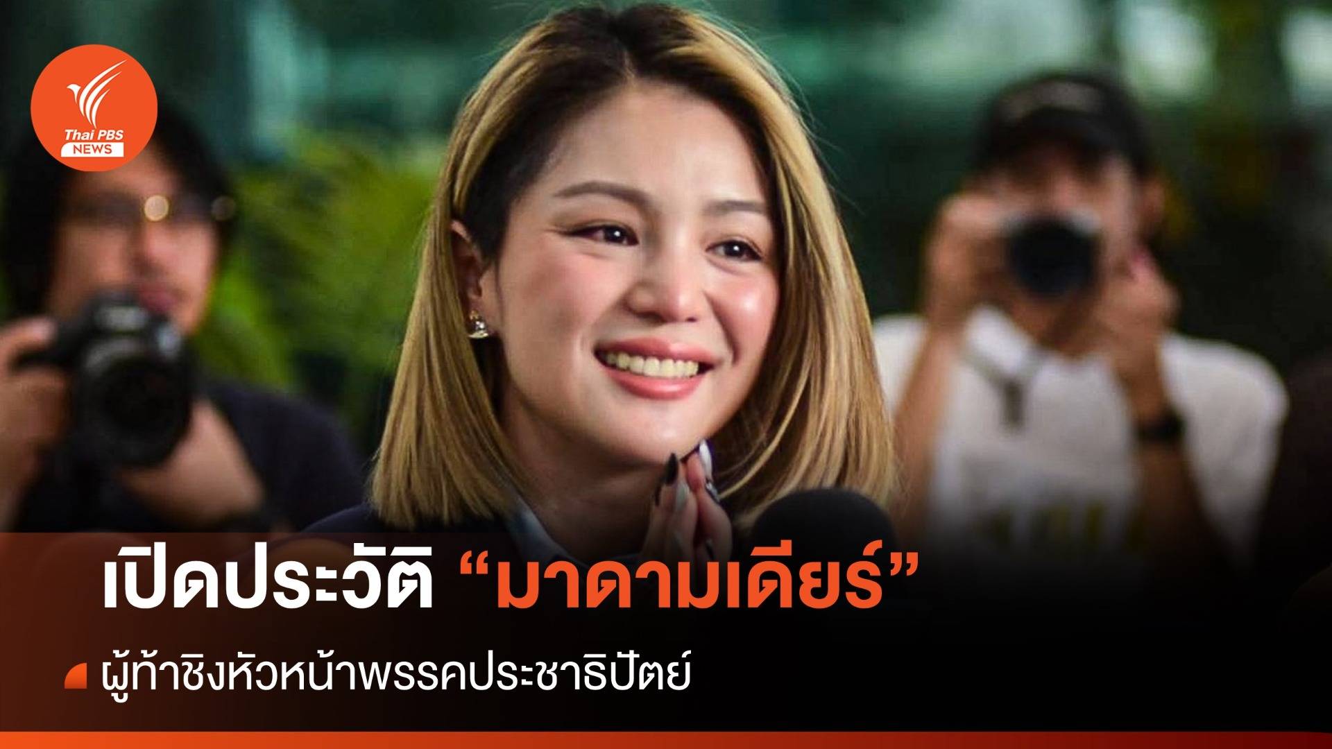 เปิดประวัติ "มาดามเดียร์" ผู้ท้าชิงหัวหน้าพรรคประชาธิปัตย์