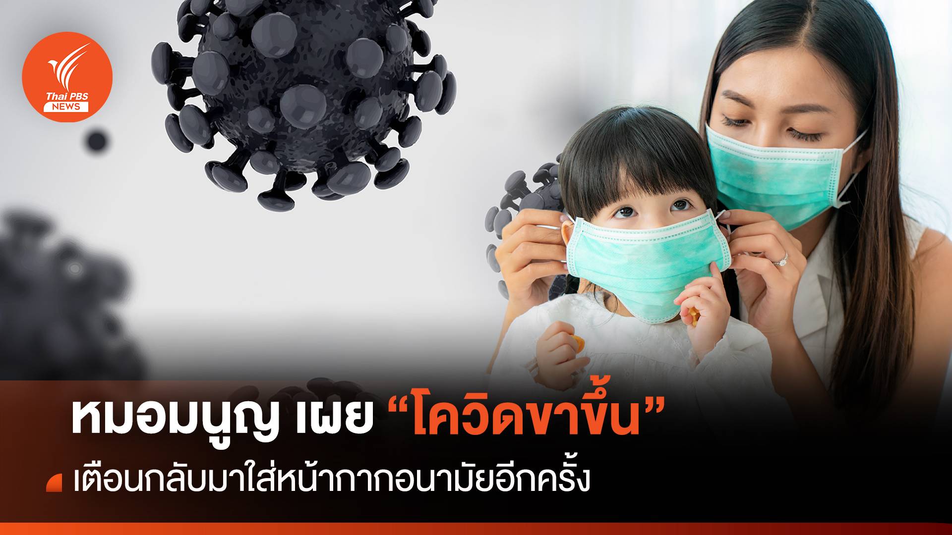 หมอมนูญ เผย "โควิดขาขึ้น" เตือนกลับมาใส่หน้ากากอนามัยอีกครั้ง