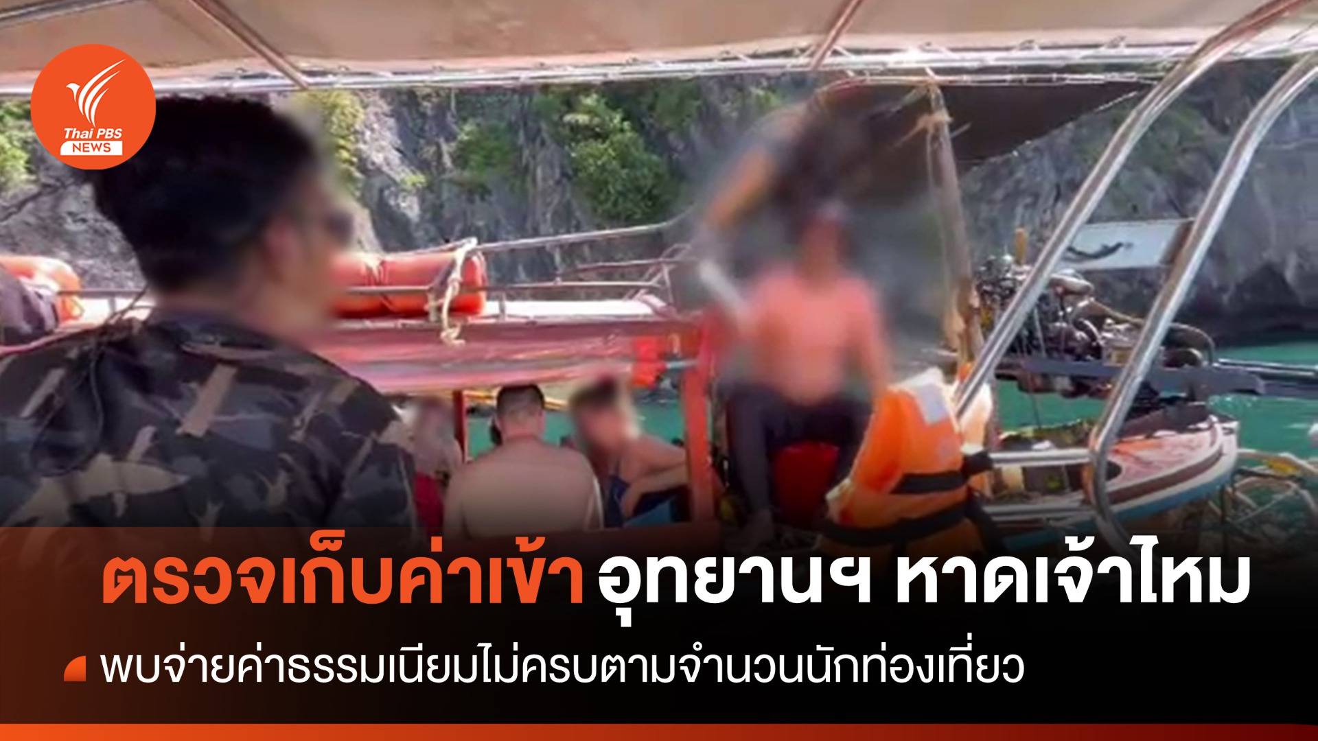 พบจ่ายค่าธรรมเนียมเข้าอุทยานฯ หาดเจ้าไหม ไม่ครบจำนวน นทท.