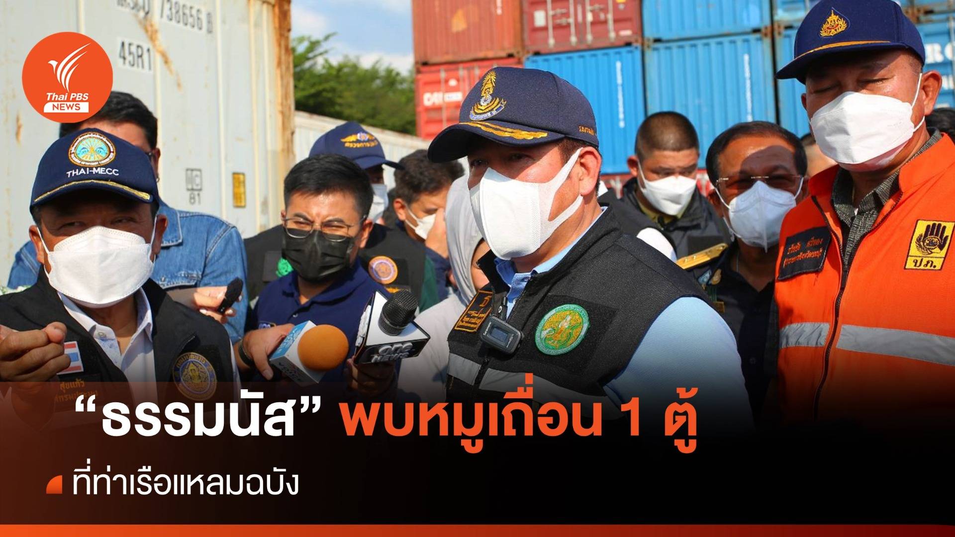 "ธรรมนัส" ลุยตรวจแหลมฉบัง พบหมูเถื่อน 1 ตู้