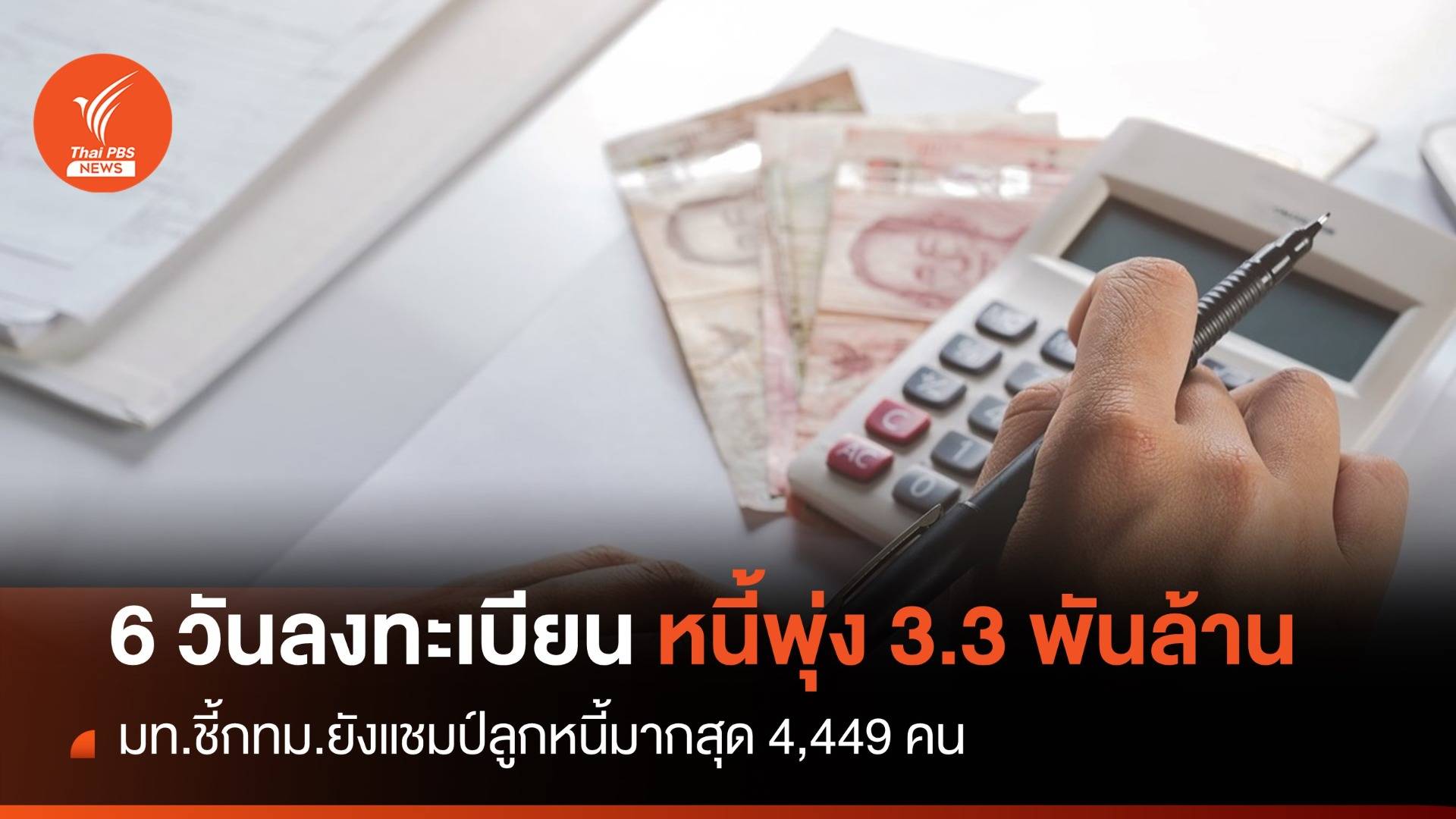 มท.ชี้ 6 วัน "หนี้นอกระบบ" พุ่ง 3,316 ล้าน กทม.ยังแชมป์