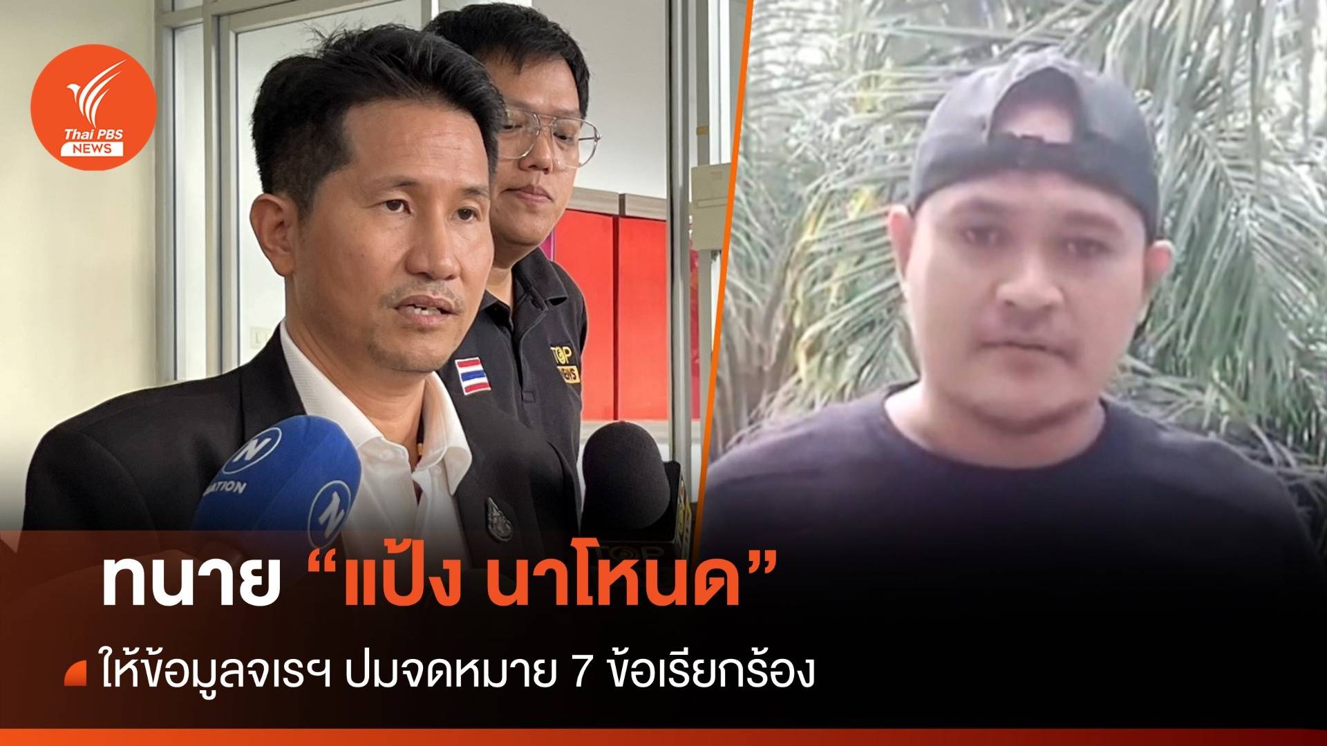 ทนาย "แป้ง นาโหนด" ให้ข้อมูลจเรฯ ปมจดหมาย 7 ข้อเรียกร้อง